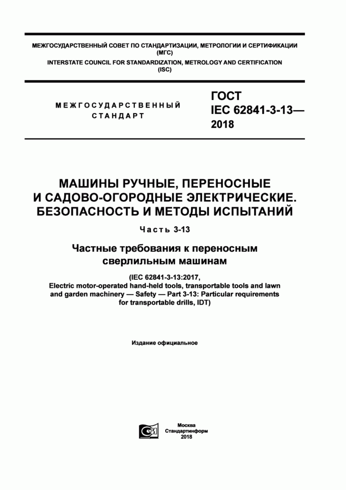 Обложка ГОСТ IEC 62841-3-13-2018 Машины ручные, переносные и садово-огородные электрические. Безопасность и методы испытаний. Часть 3-13. Частные требования к переносным сверлильным машинам