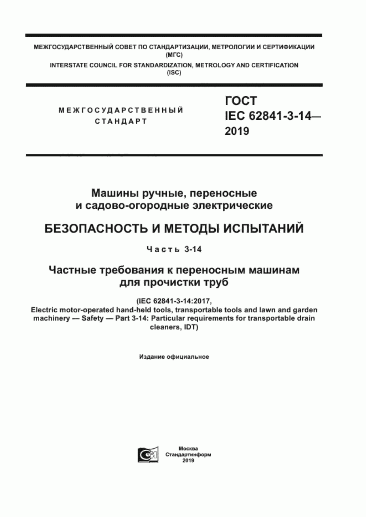 Обложка ГОСТ IEC 62841-3-14-2019 Машины ручные, переносные и садово-огородные электрические. Безопасность и методы испытаний. Часть 3-14. Частные требования к переносным машинам для прочистки труб