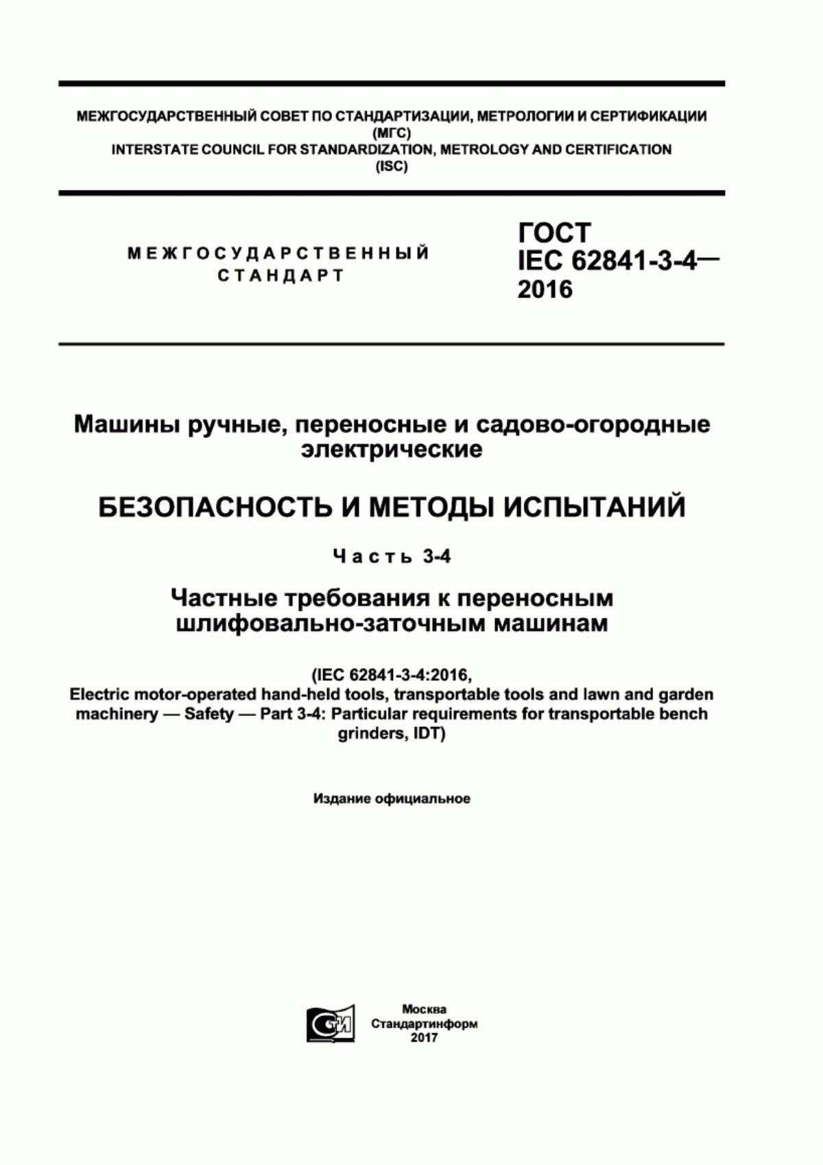 Обложка ГОСТ IEC 62841-3-4-2016 Машины ручные, переносные и садово-огородные электрические. Безопасность и методы испытаний. Часть 3-4. Частные требования к переносным шлифовально-заточным машинам