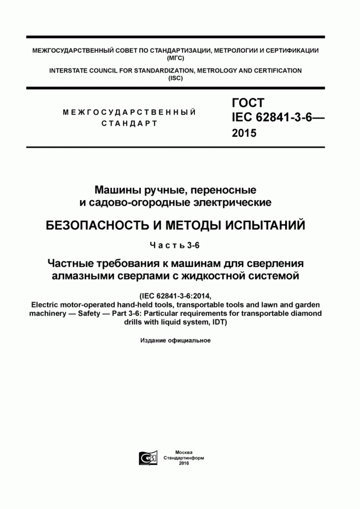 Обложка ГОСТ IEC 62841-3-6-2015 Машины ручные, переносные и садово-огородные электрические. Безопасность и методы испытаний. Часть 3-6. Частные требования к машинам для сверления алмазными сверлами с жидкостной системой