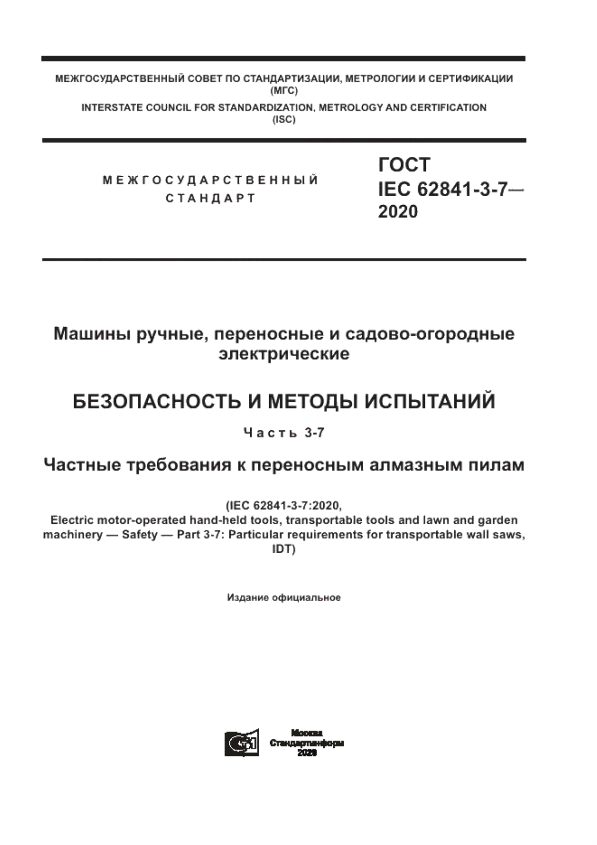 Обложка ГОСТ IEC 62841-3-7-2020 Машины ручные, переносные и садово-огородные электрические. Безопасность и методы испытаний. Часть 3-7. Частные требования к переносным алмазным пилам