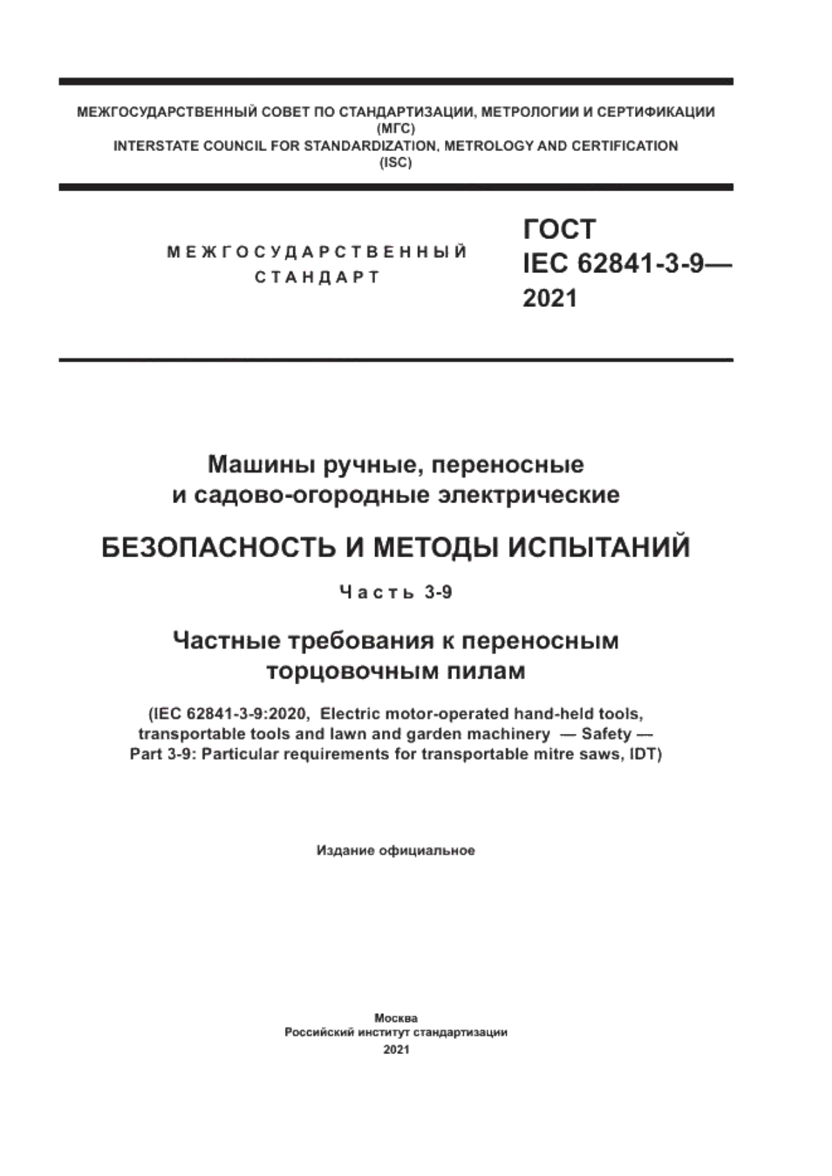 Обложка ГОСТ IEC 62841-3-9-2021 Машины ручные, переносные и садово-огородные электрические. Безопасность и методы испытаний. Часть 3-9. Частные требования к переносным торцовочным пилам