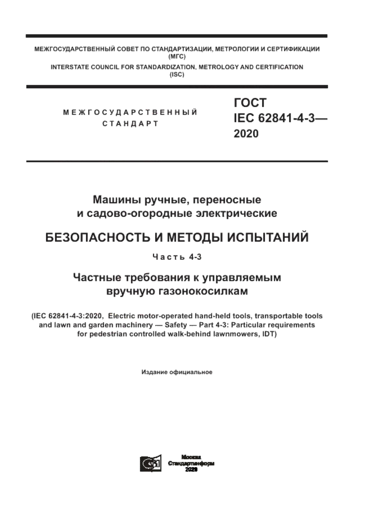 Обложка ГОСТ IEC 62841-4-3-2020 Машины ручные, переносные и садово-огородные электрические. Безопасность и методы испытаний. Часть 4-3. Частные требования к управляемым вручную газонокосилкам