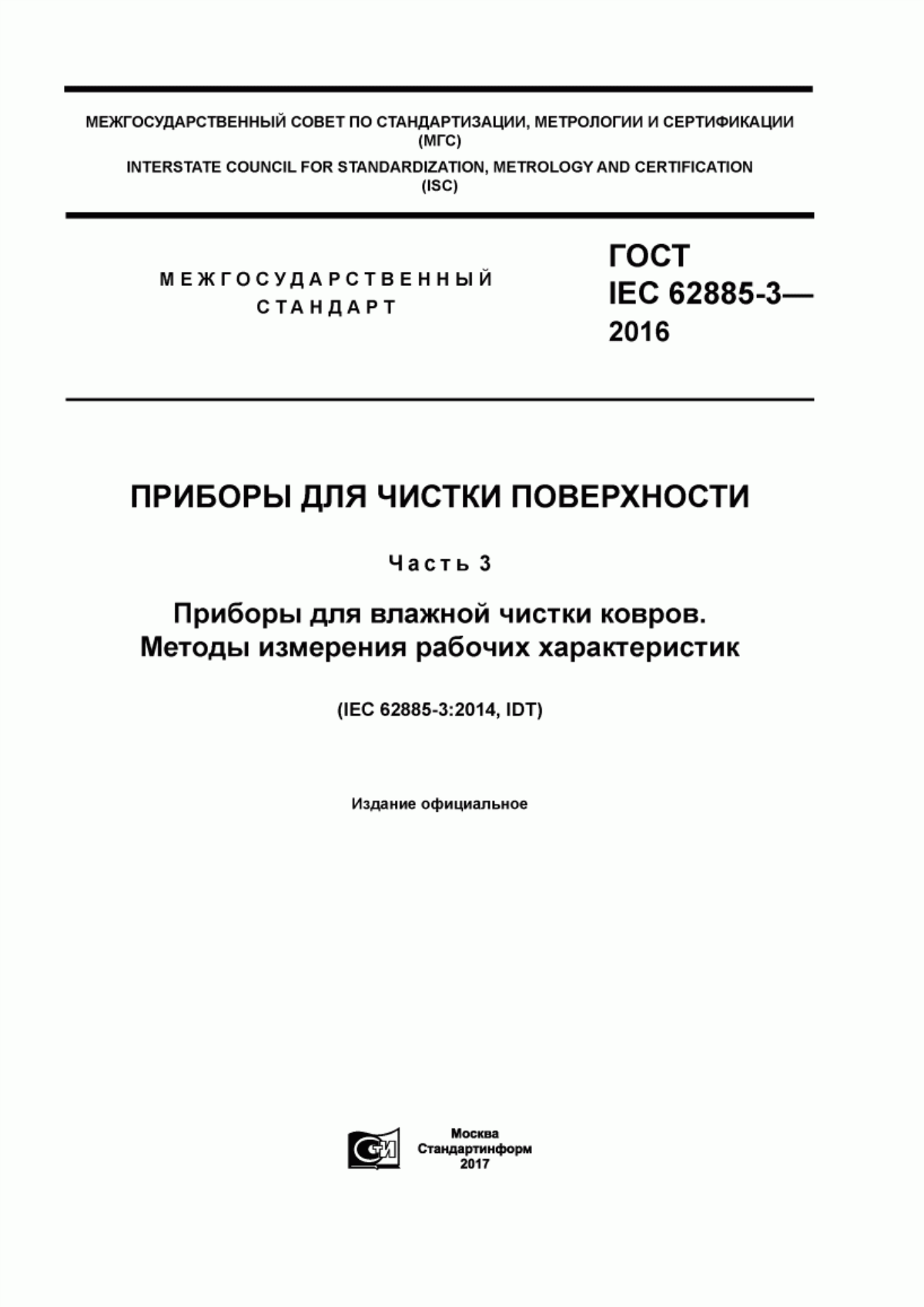 Обложка ГОСТ IEC 62885-3-2016 Приборы для чистки поверхности. Часть 3. Приборы для влажной чистки ковров. Методы измерения рабочих характеристик