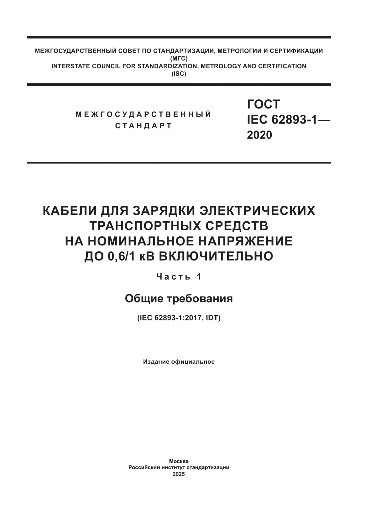 Обложка ГОСТ IEC 62893-1-2020 Кабели для зарядки электрических транспортных средств на номинальное напряжение до 0,6/1 кВ включительно. Часть 1. Общие требования