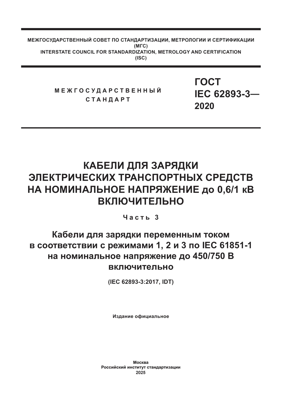 Обложка ГОСТ IEC 62893-3-2020 Кабели для зарядки электрических транспортных средств на номинальное напряжение до 0,6/1 кВ включительно. Часть 3. Кабели для зарядки переменным током в соответствии с режимами 1, 2 и 3 по IEC 61851-1 на номинальное напряжение до 450/750 В включительно