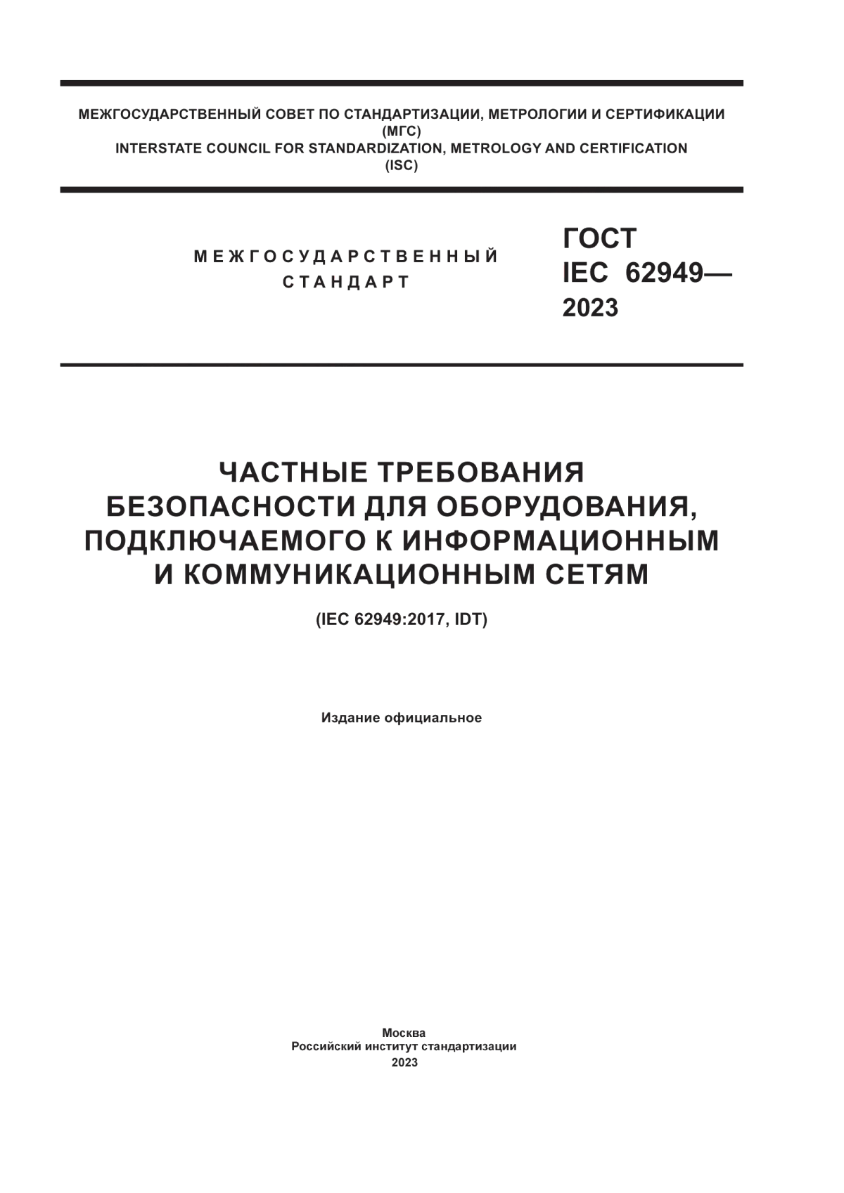 Обложка ГОСТ IEC 62949-2023 Частные требования безопасности для оборудования, подключаемого к информационным и коммуникационным сетям