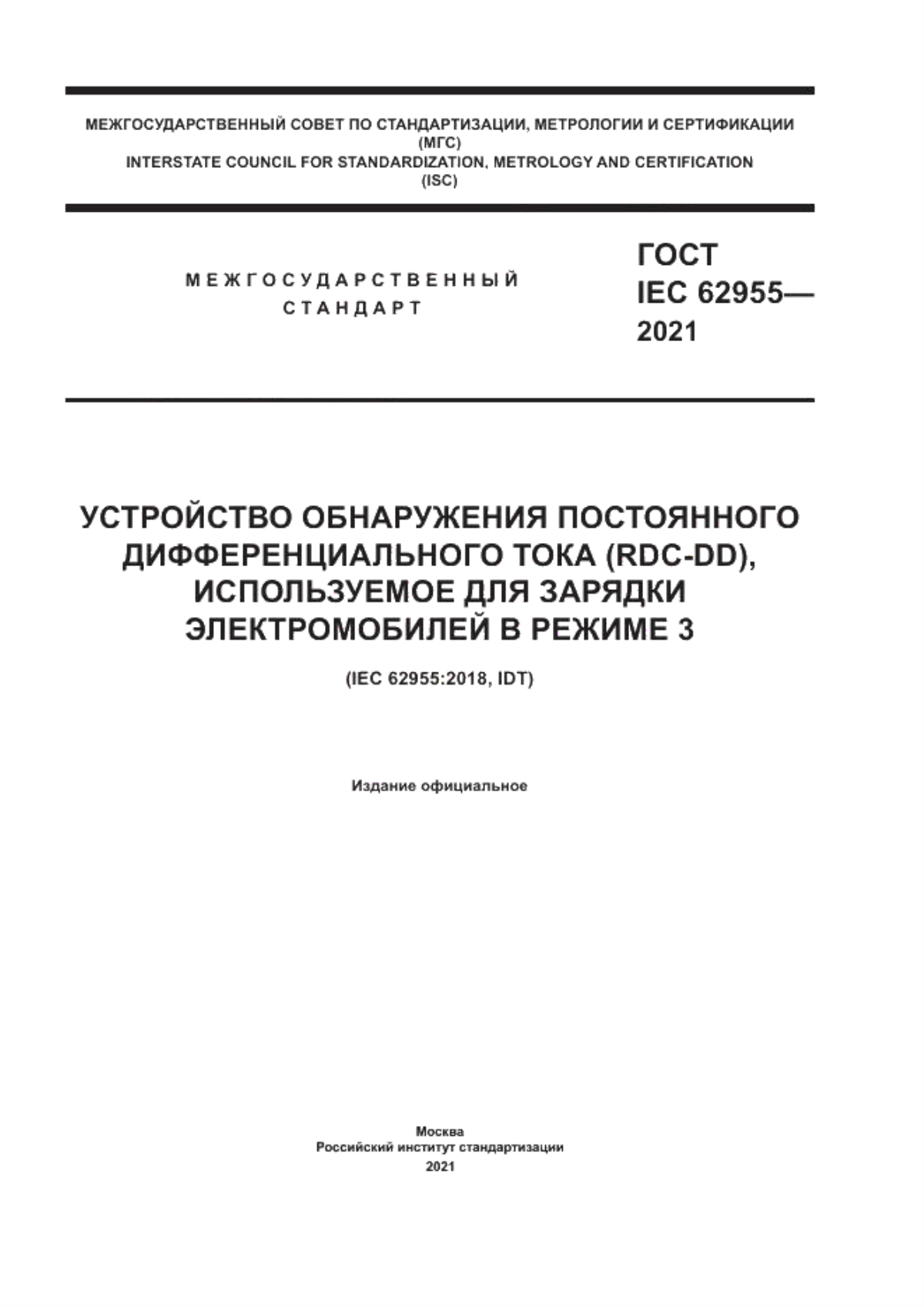 Обложка ГОСТ IEC 62955-2021 Устройство обнаружения постоянного дифференциального тока (RDC-DD), используемое для зарядки электромобилей в режиме 3