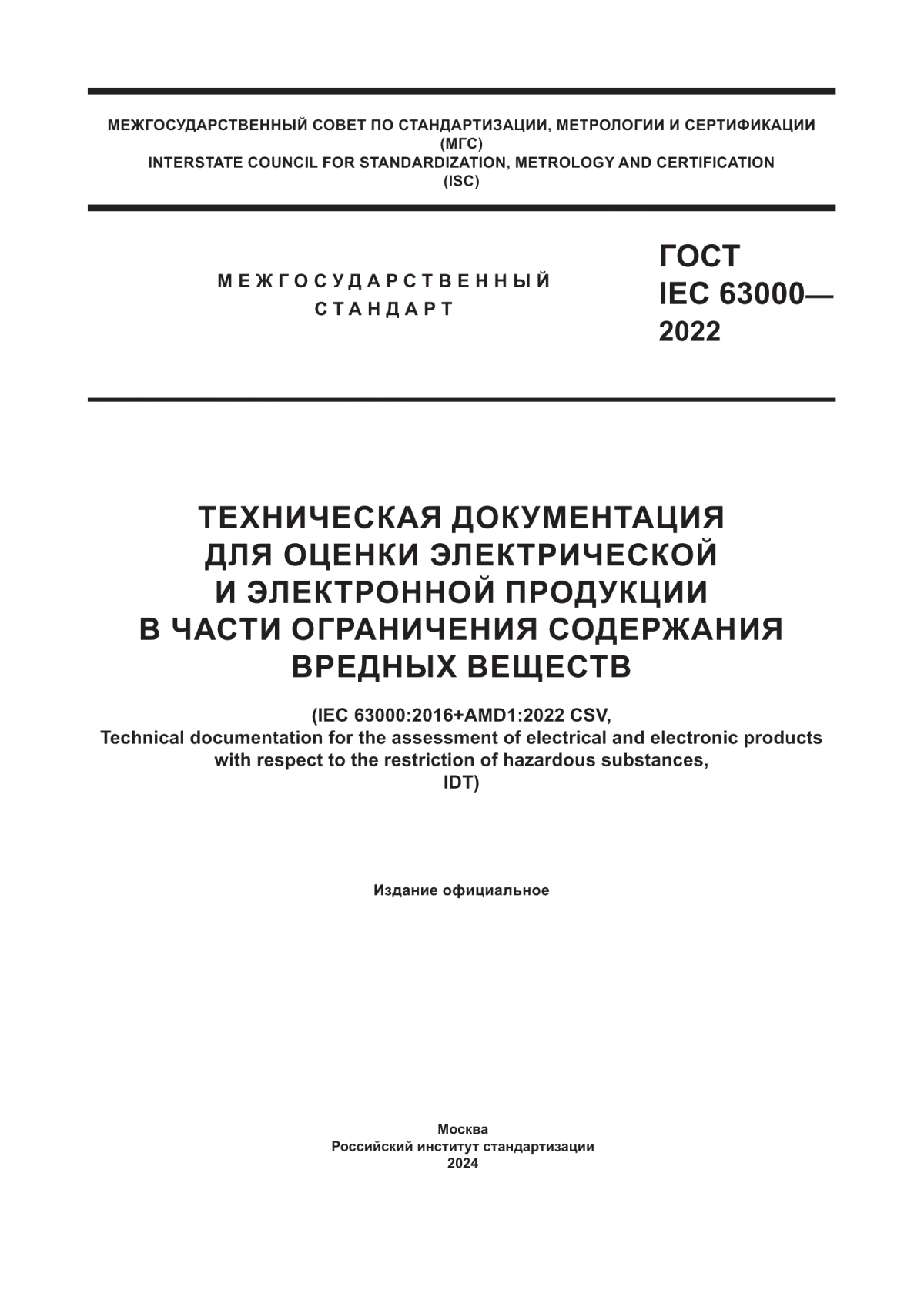 Обложка ГОСТ IEC 63000-2022 Техническая документация для оценки электрической и электронной продукции в части ограничения содержания вредных веществ