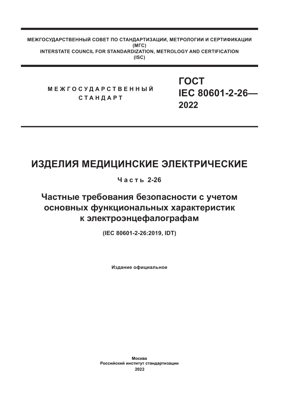 Обложка ГОСТ IEC 80601-2-26-2022 Изделия медицинские электрические. Часть 2-26. Частные требования безопасности с учетом основных функциональных характеристик к электроэнцефалографам