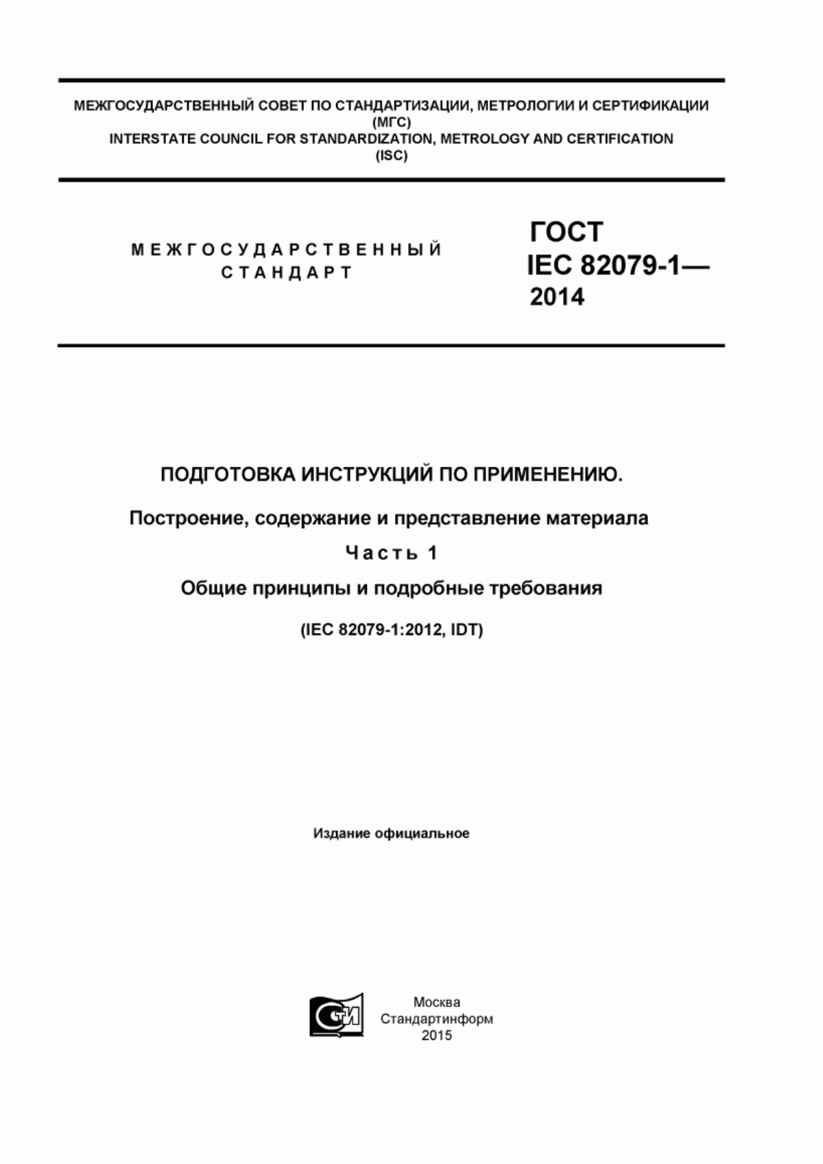 Обложка ГОСТ IEC 82079-1-2014 Подготовка инструкций по применению. Построение, содержание и представление материала. Часть 1. Общие принципы и подробные требования