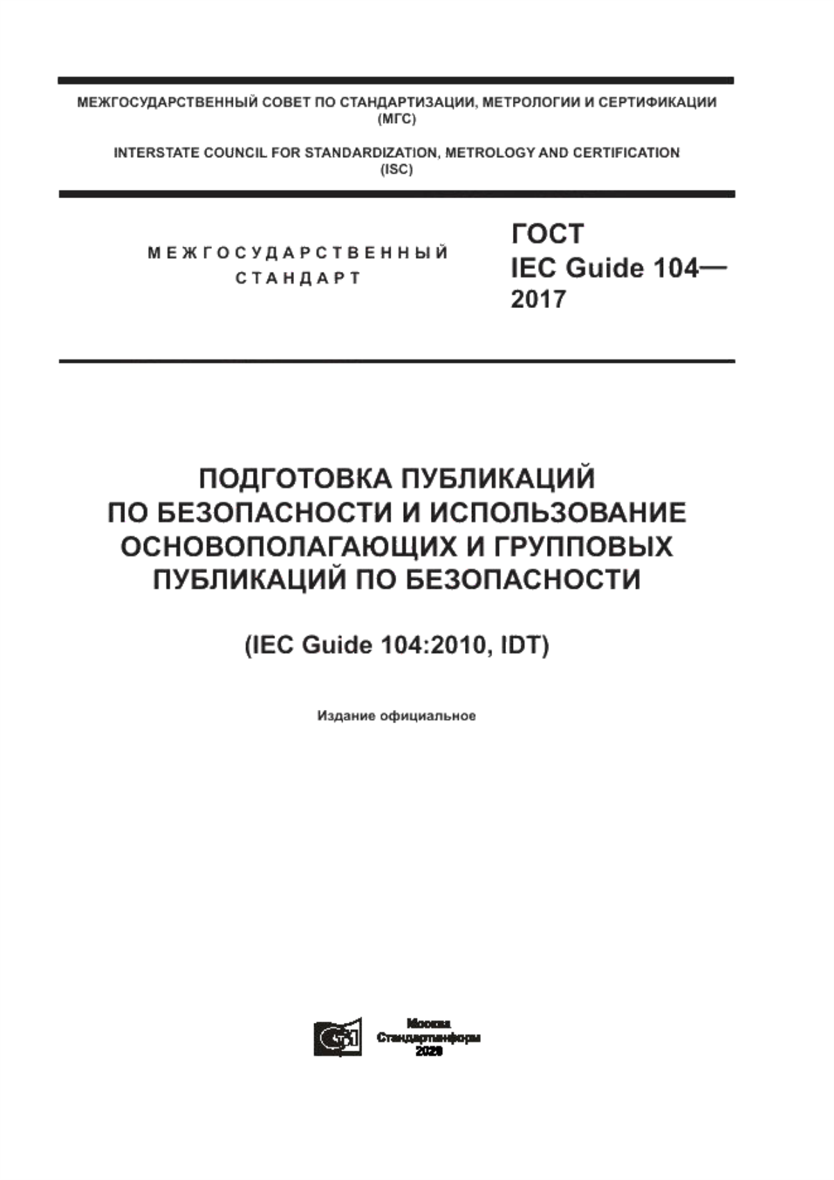 Обложка ГОСТ IEC Guide 104-2017 Подготовка публикаций по безопасности и использование основополагающих и групповых публикаций по безопасности