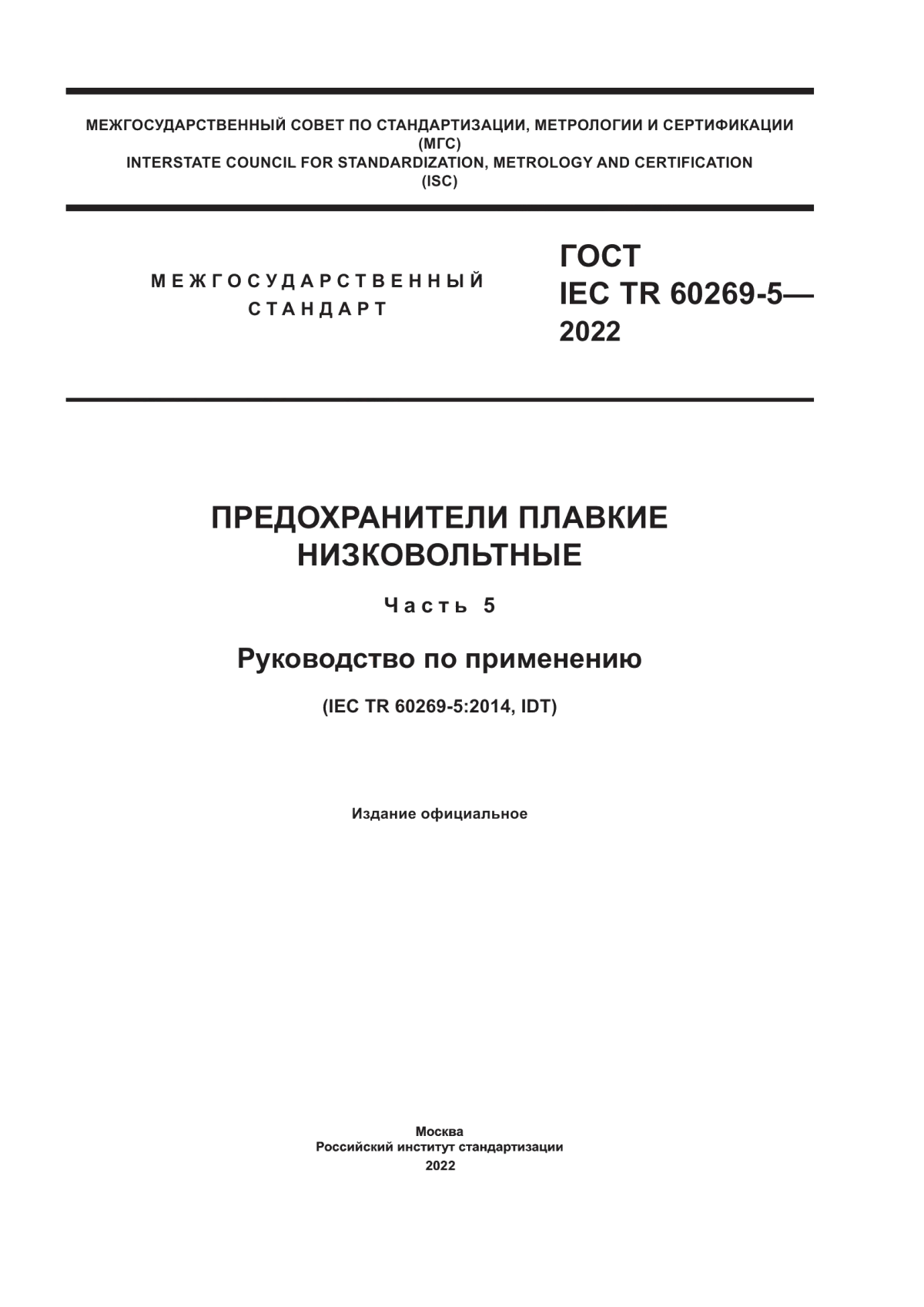 Обложка ГОСТ IEC TR 60269-5-2022 Предохранители плавкие низковольтные. Часть 5. Руководство по применению