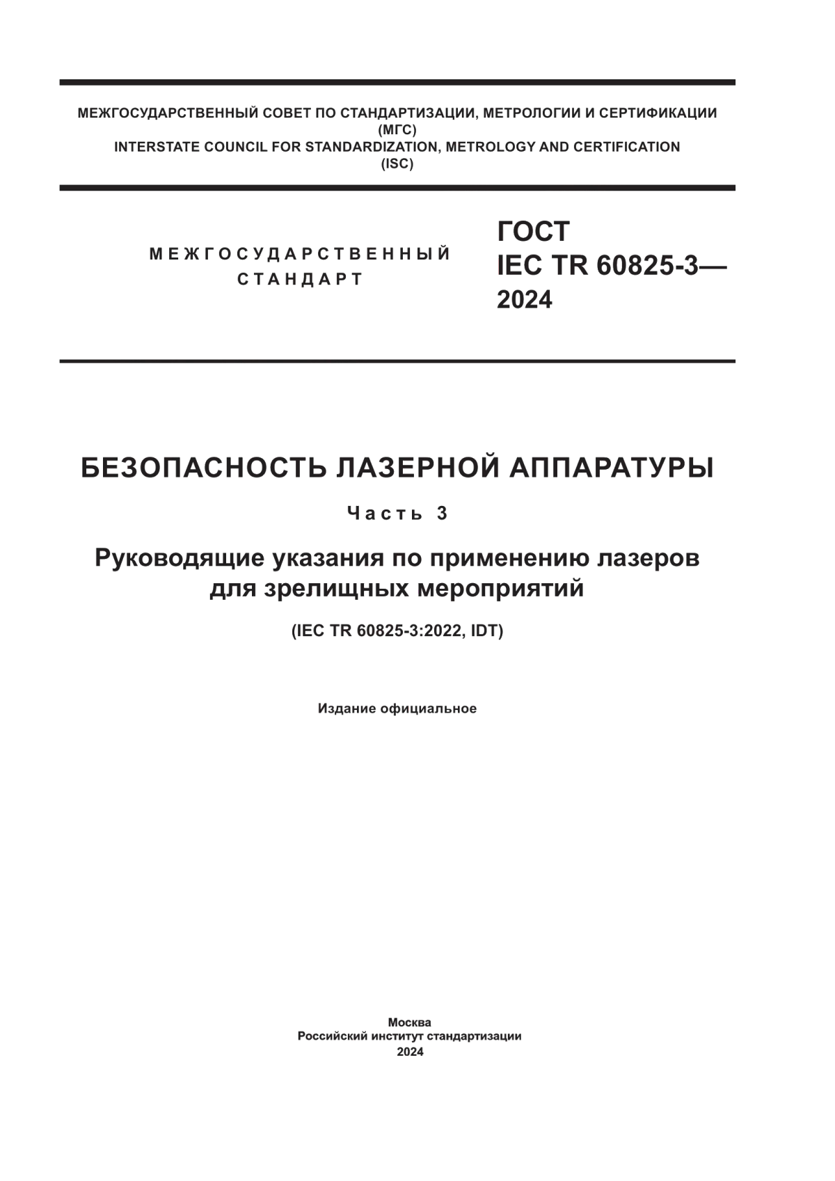 Обложка ГОСТ IEC TR 60825-3-2024 Безопасность лазерной аппаратуры. Часть 3. Руководящие указания по применению лазеров для зрелищных мероприятий