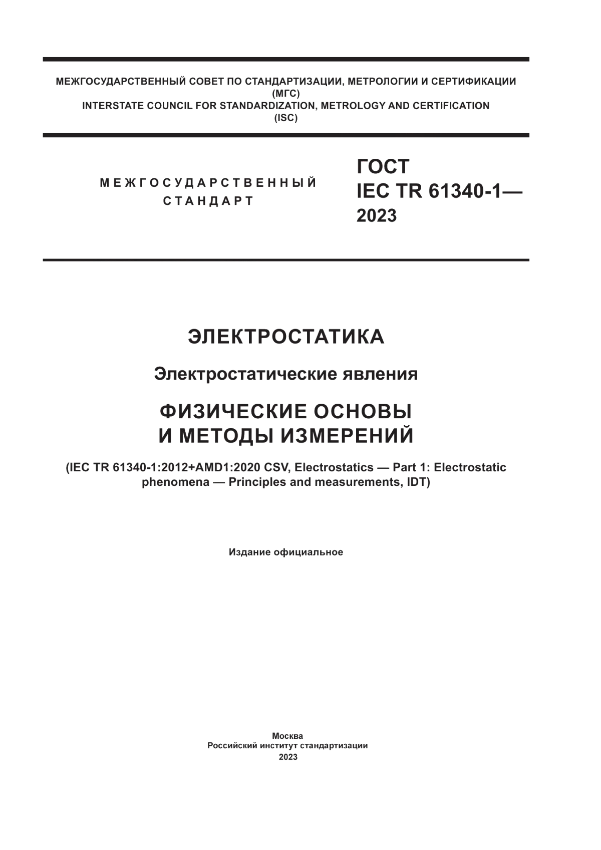 Обложка ГОСТ IEC TR 61340-1-2023 Электростатика. Электростатические явления. Физические основы и методы измерений