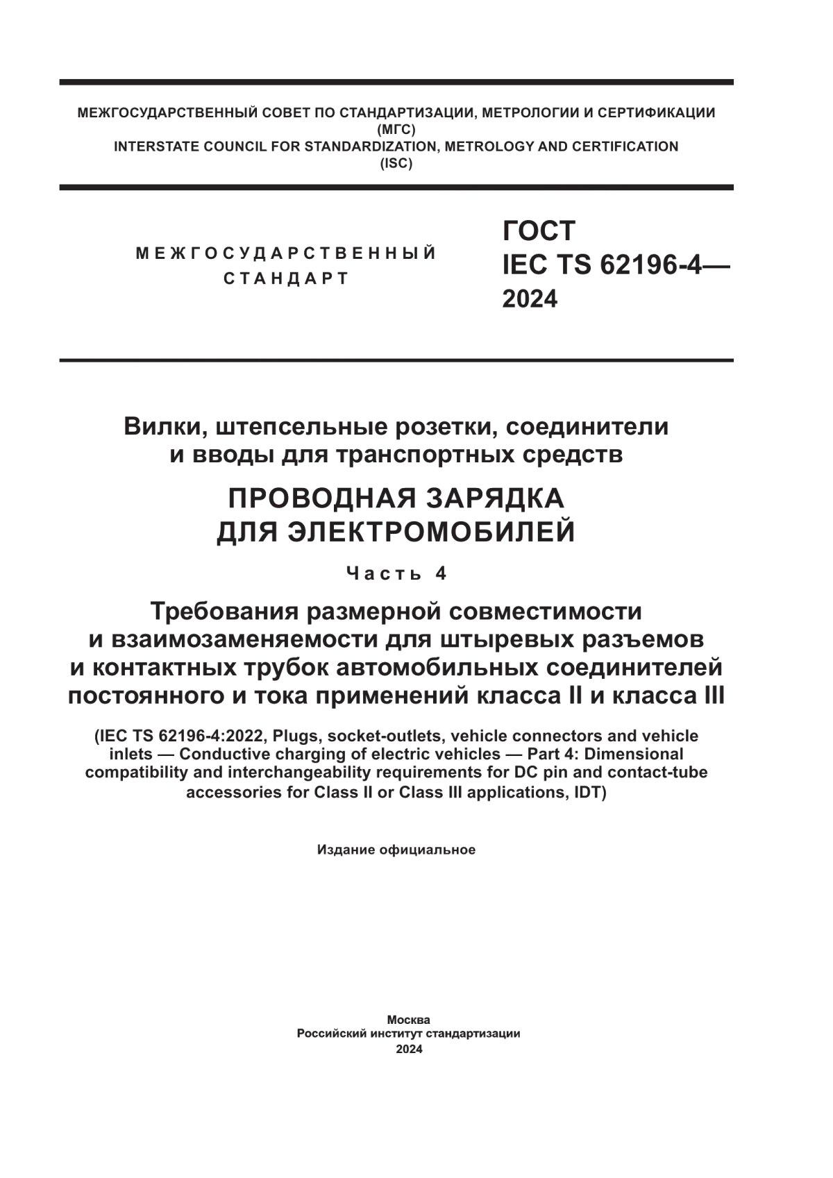 Обложка ГОСТ IEC TS 62196-4-2024 Вилки, штепсельные розетки, соединители и вводы для транспортных средств. Проводная зарядка для электромобилей. Часть 4. Требования размерной совместимости и взаимозаменяемости для штыревых разъемов и контактных трубок автомобильных соединителей постоянного и тока применений класса II и класса III