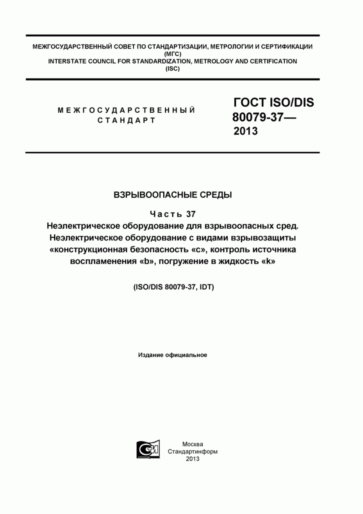 Обложка ГОСТ ISO/DIS 80079-37-2013 Взрывоопасные среды. Часть 37. Неэлектрическое оборудование для взрывоопасных сред. Неэлектрическое оборудование с видами взрывозащиты «конструкционная безопасность «с», контроль источника воспламенения «b», погружение в жидкость «k»