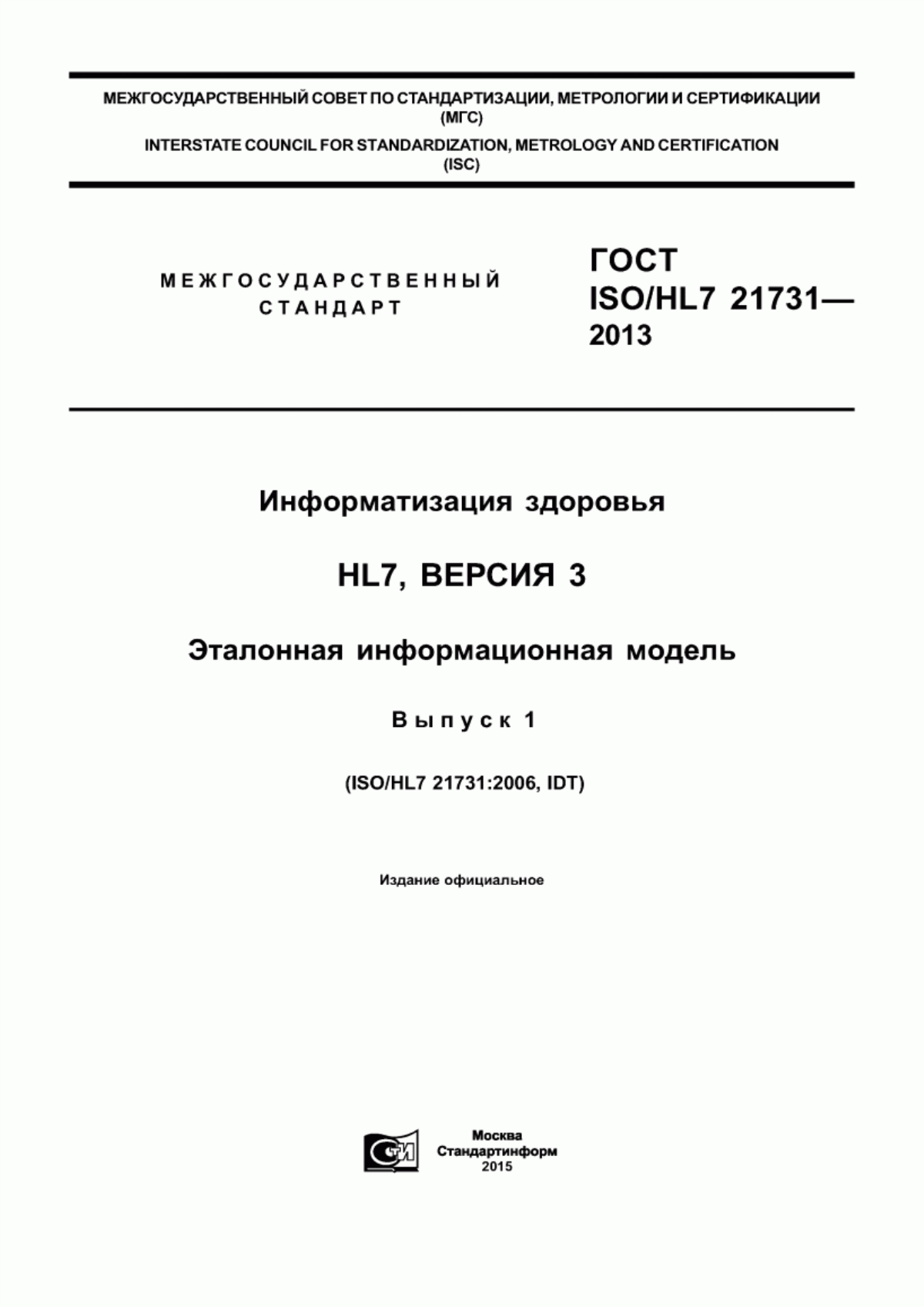 Обложка ГОСТ ISO/HL7 21731-2013 Информатизация здоровья. HL7, версия 3. Эталонная информационная модель. Выпуск 1