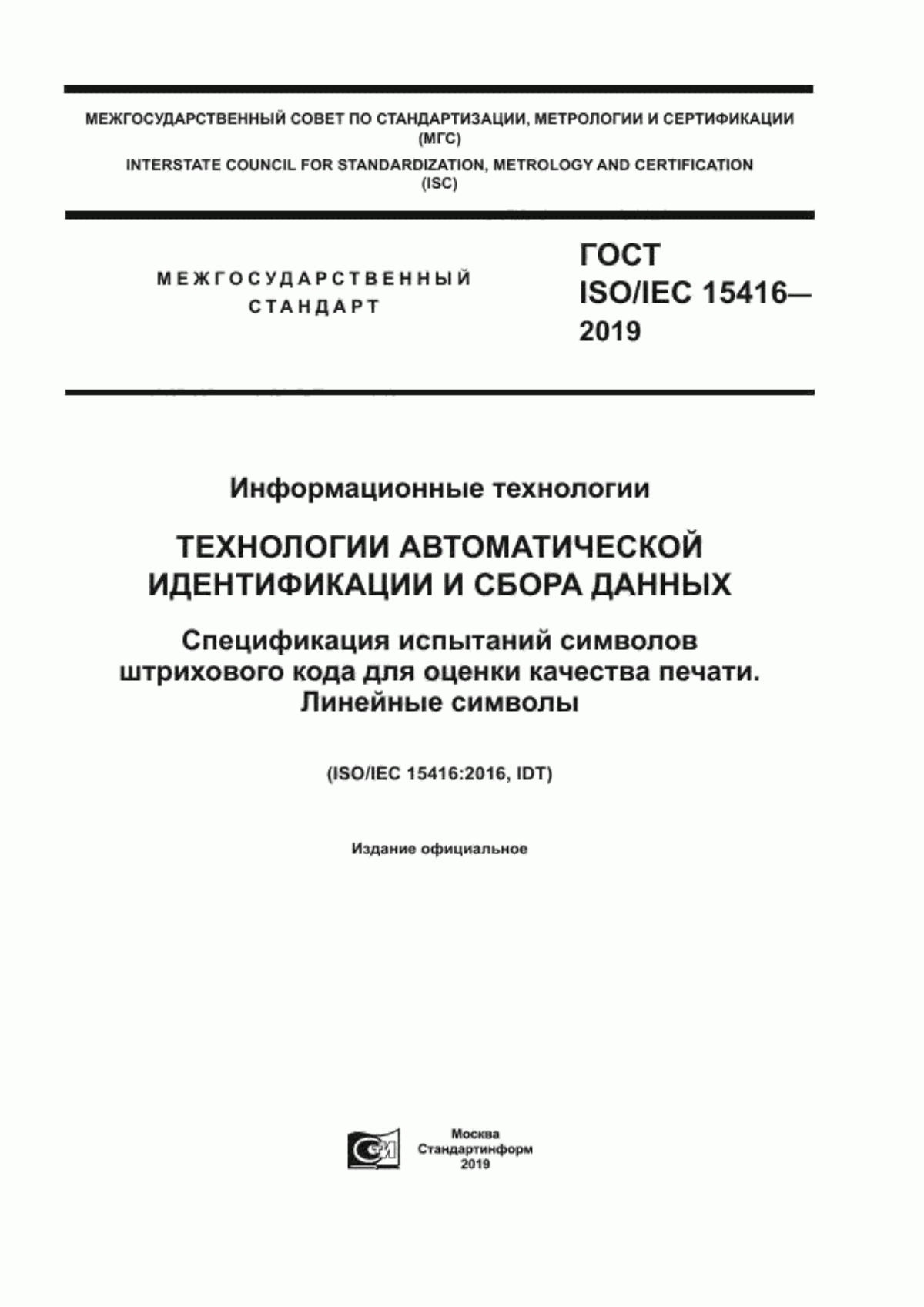 Обложка ГОСТ ISO/IEC 15416-2019 Информационные технологии. Технологии автоматической идентификации и сбора данных. Спецификация испытаний символов штрихового кода для оценки качества печати. Линейные символы