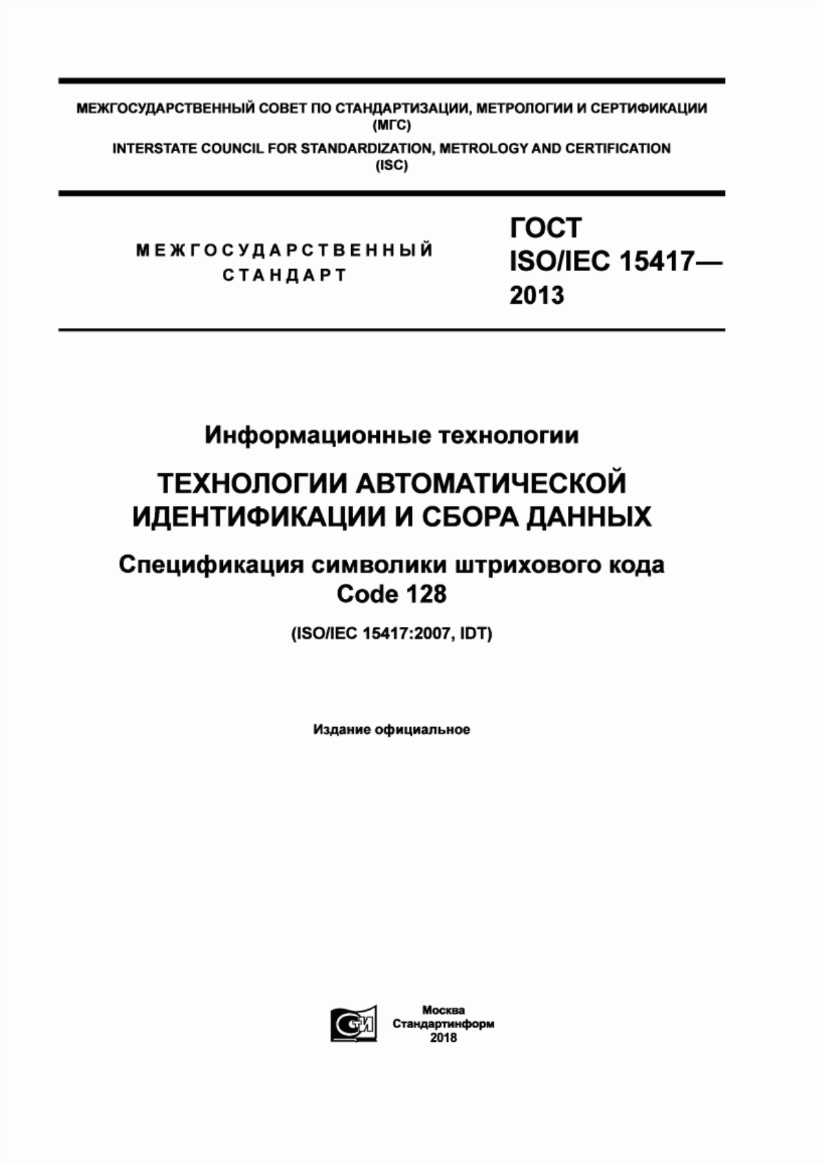 Обложка ГОСТ ISO/IEC 15417-2013 Информационные технологии. Технологии автоматической идентификации и сбора данных. Спецификация символики штрихового кода Code 128