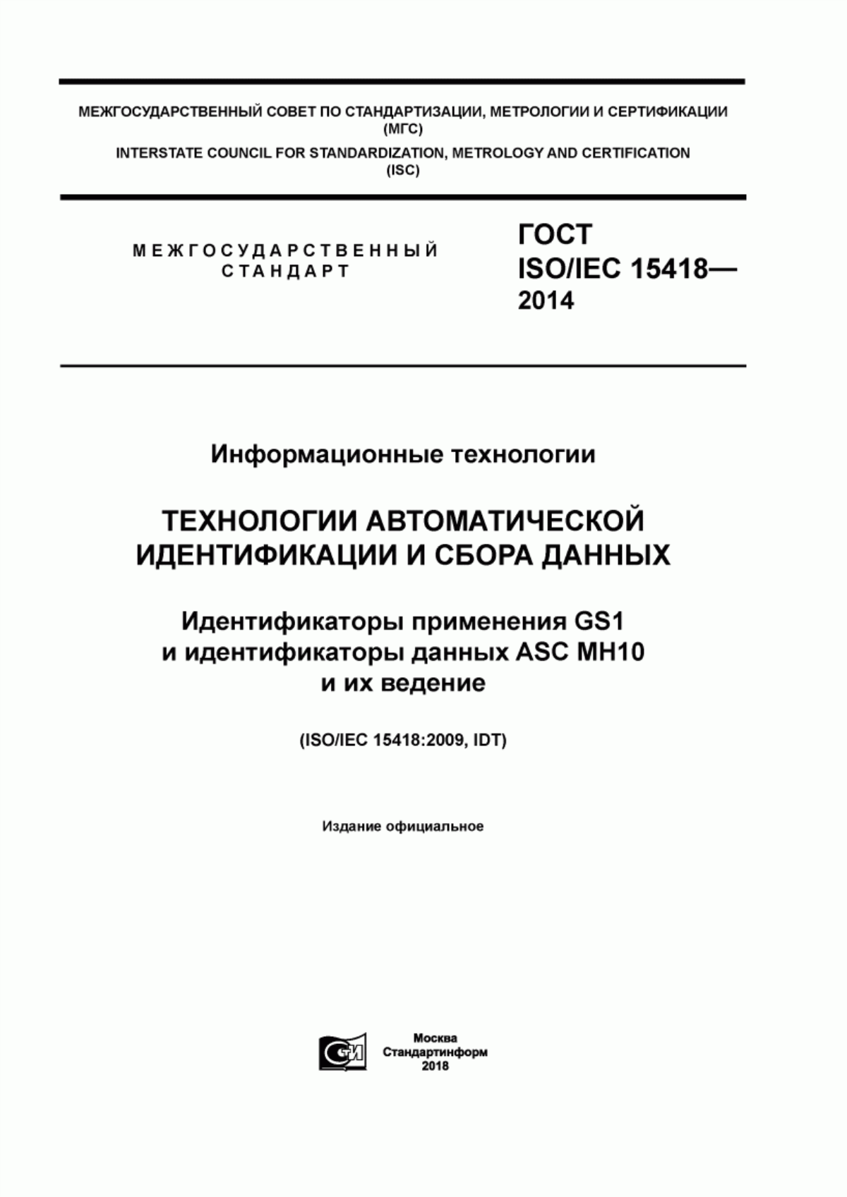 Обложка ГОСТ ISO/IEC 15418-2014 Информационные технологии. Технологии автоматической идентификации и сбора данных. Идентификаторы применения GS1 и идентификаторы данных ASC MH 10 и их ведение