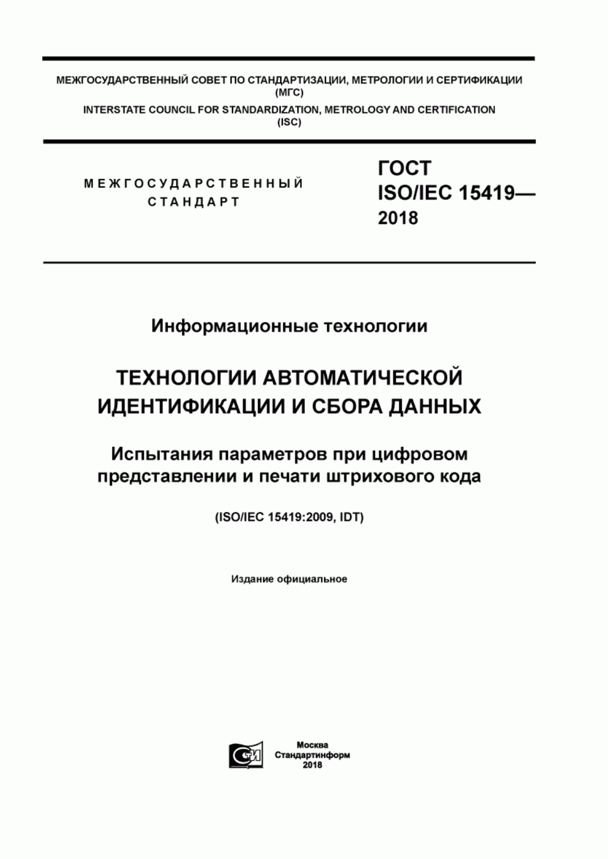 Обложка ГОСТ ISO/IEC 15419-2018 Информационные технологии. Технологии автоматической идентификации и сбора данных. Испытания параметров при цифровом представлении и печати штрихового кода