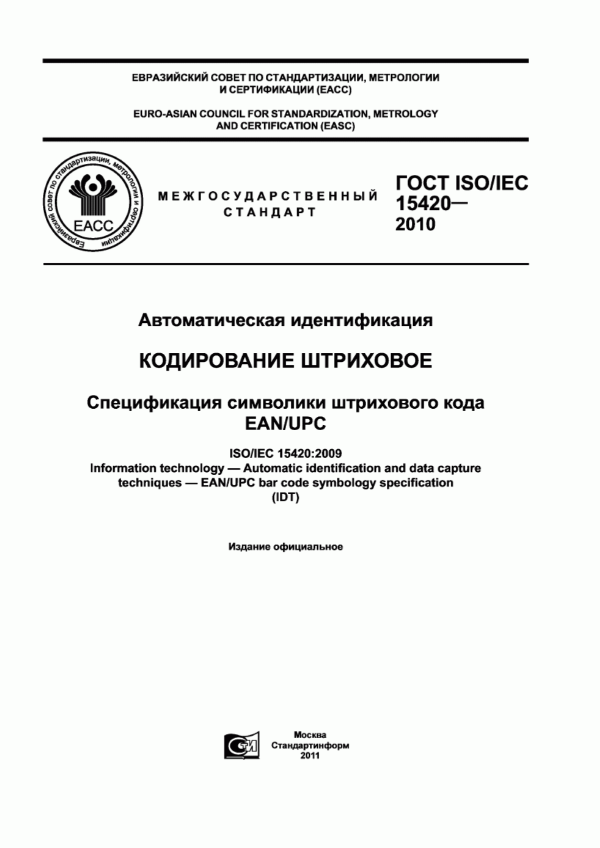 Обложка ГОСТ ISO/IEC 15420-2010 Автоматическая идентификация. Кодирование штриховое. Спецификация символики штрихового кода EAN/UPC