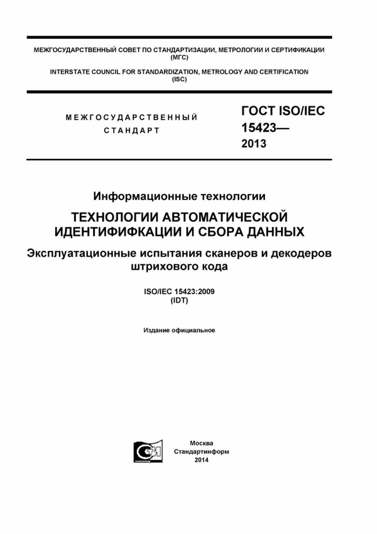 Обложка ГОСТ ISO/IEC 15423-2014 Информационные технологии. Технологии автоматической идентификации и сбора данных. Эксплуатационные испытания сканеров и декодеров штрихового кода