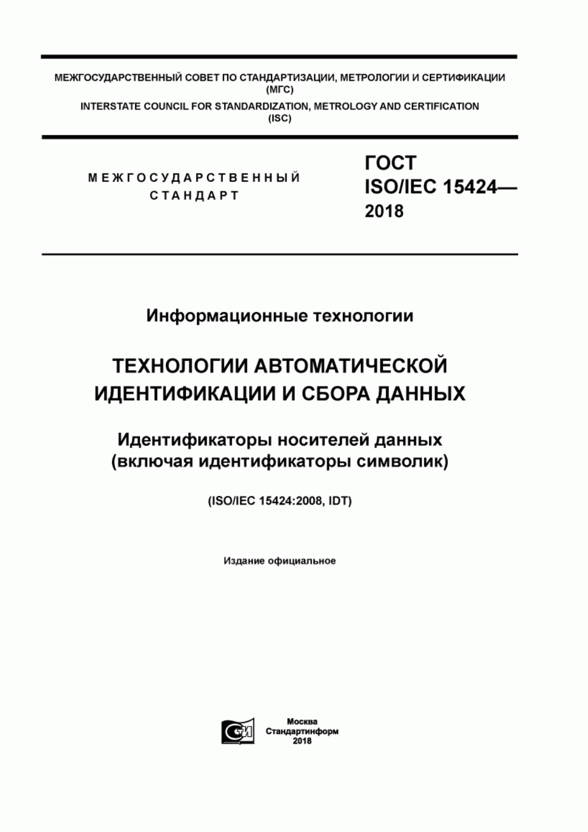 Обложка ГОСТ ISO/IEC 15424-2018 Информационные технологии. Технологии автоматической идентификации и сбора данных. Идентификаторы носителей данных (включая идентификаторы символик)