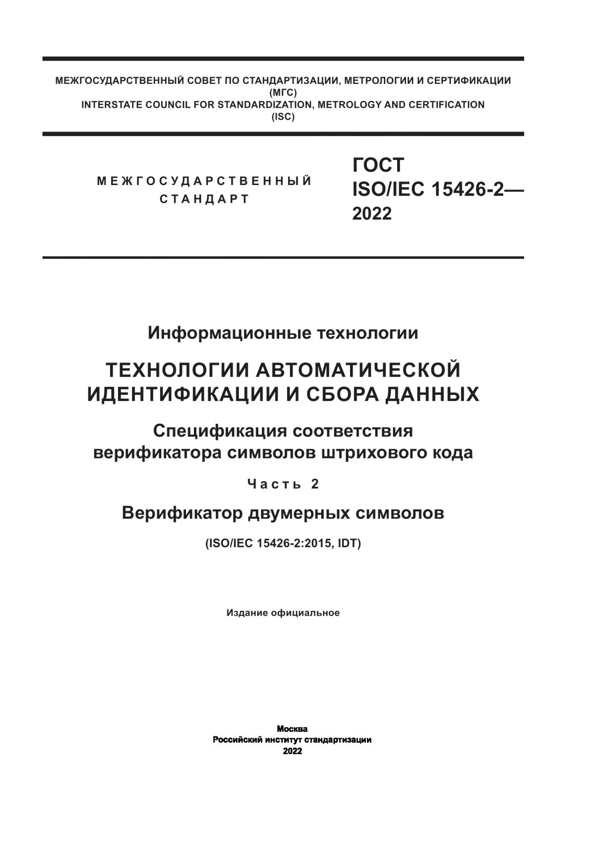 Обложка ГОСТ ISO/IEC 15426-2-2022 Информационные технологии. Технологии автоматической идентификации и сбора данных. Спецификация соответствия верификатора символов штрихового кода. Часть 2. Верификатор двумерных символов