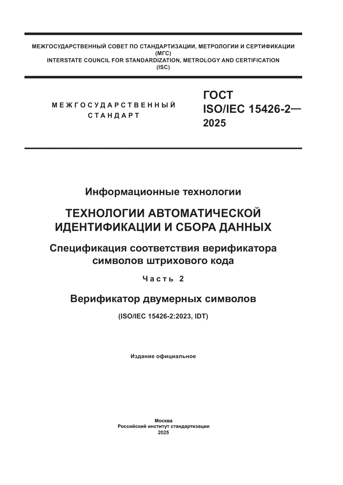 Обложка ГОСТ ISO/IEC 15426-2-2025 Информационные технологии. Технологии автоматической идентификации и сбора данных. Спецификация соответствия верификатора символов штрихового кода. Часть 2. Верификатор двумерных символов