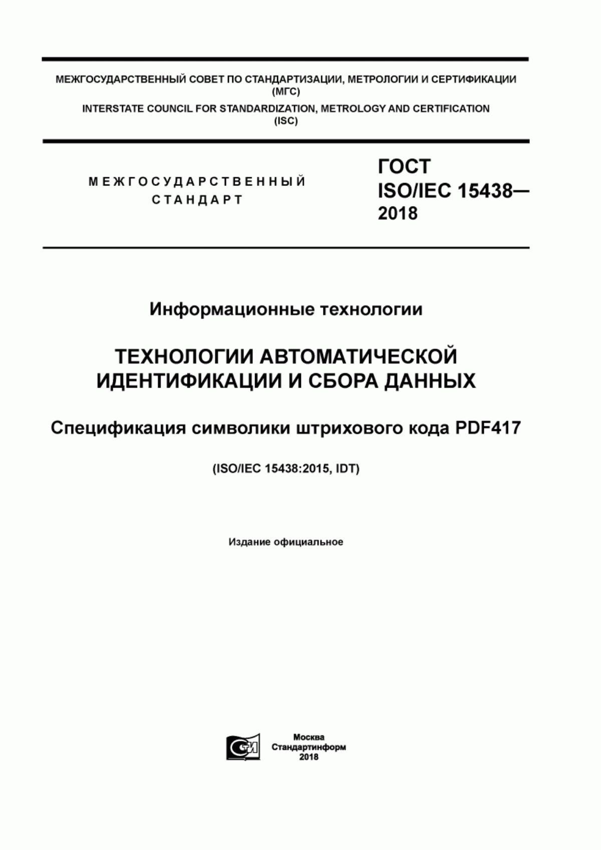 Обложка ГОСТ ISO/IEC 15438-2018 Информационные технологии. Технологии автоматической идентификации и сбора данных. Спецификация символики штрихового кода PDF417
