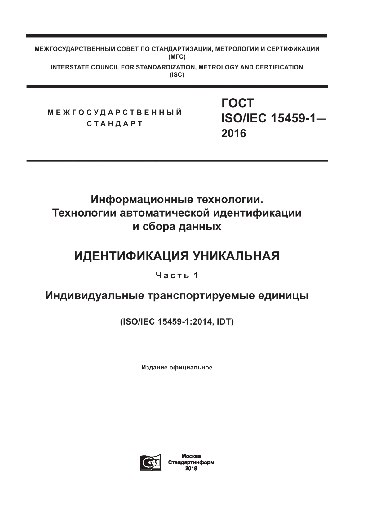 Обложка ГОСТ ISO/IEC 15459-1-2016 Информационные технологии. Технологии автоматической идентификации и сбора данных. Идентификация уникальная. Часть 1. Индивидуальные транспортируемые единицы