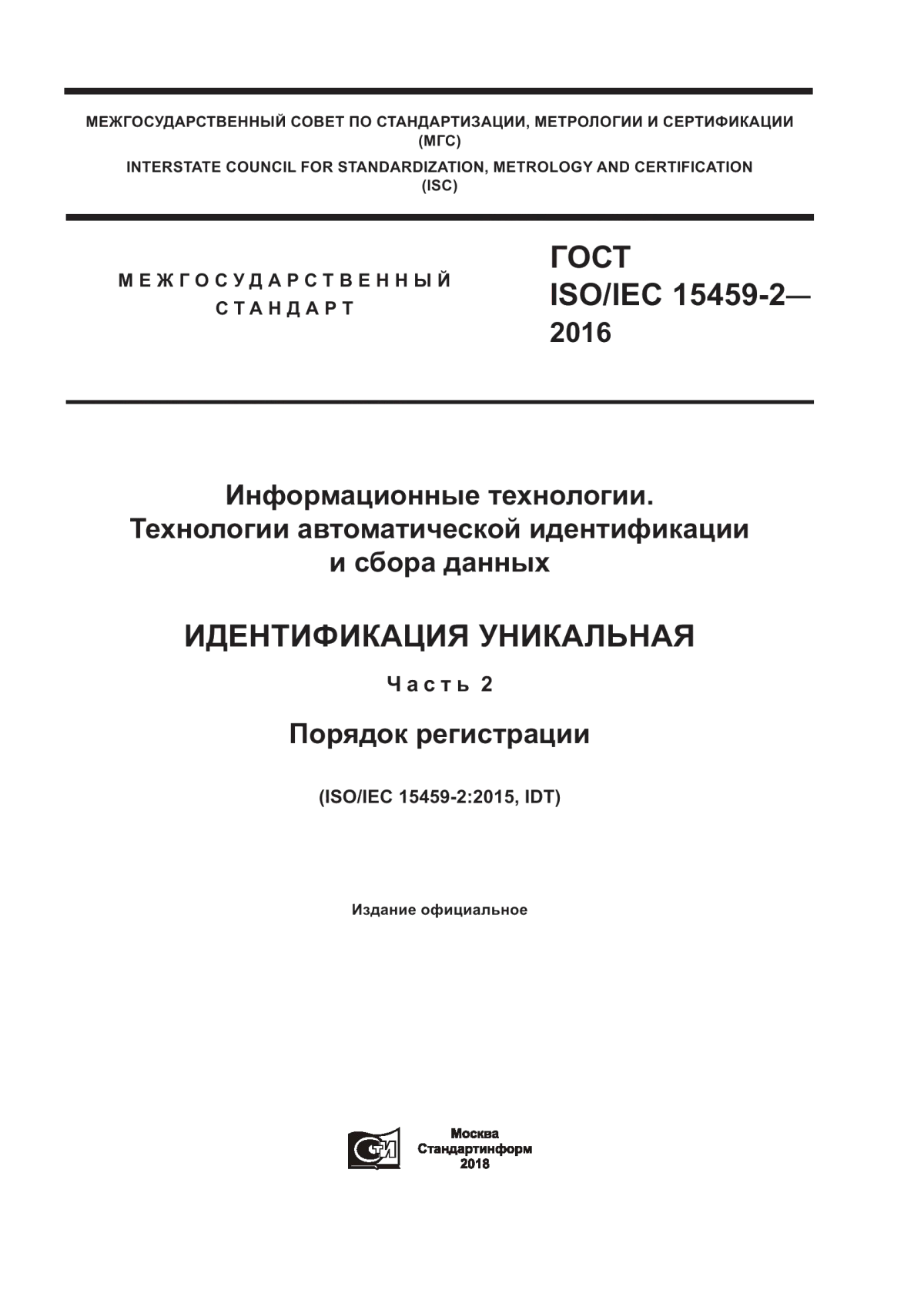 Обложка ГОСТ ISO/IEC 15459-2-2016 Информационные технологии. Технологии автоматической идентификации и сбора данных. Идентификация уникальная. Часть 2. Порядок регистрации