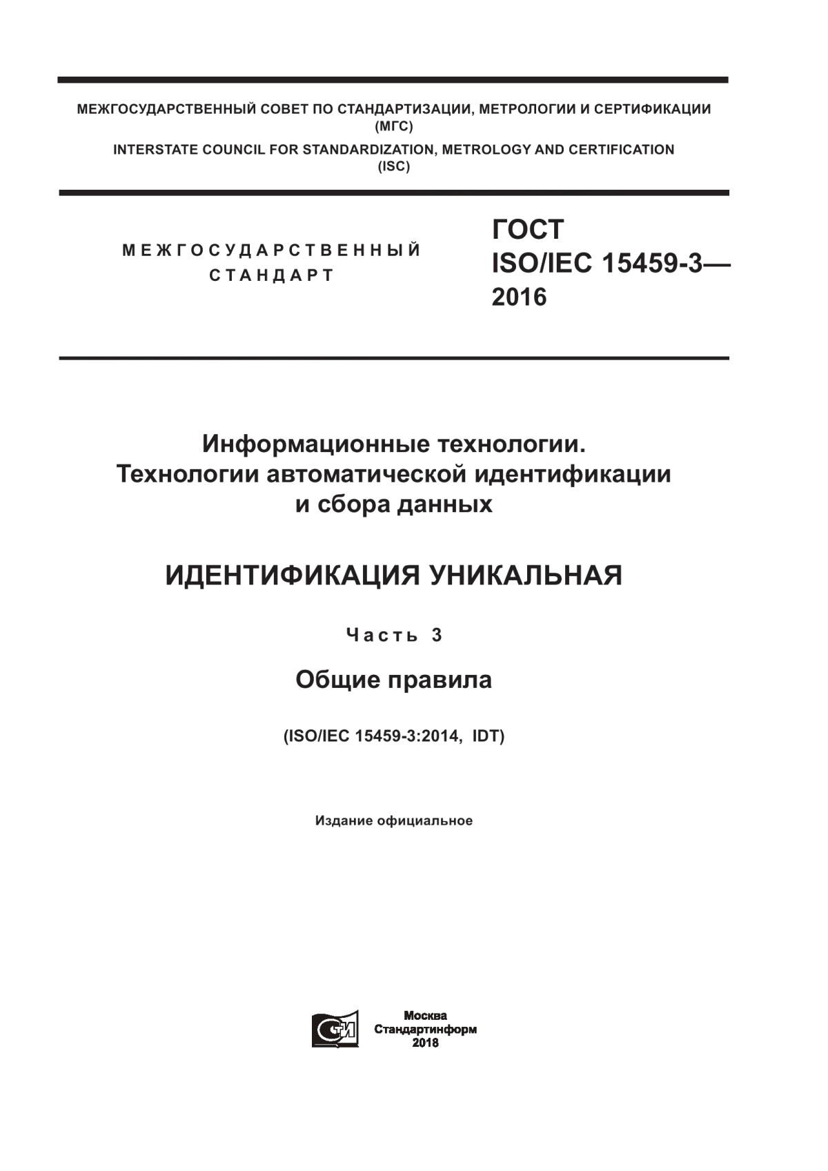 Обложка ГОСТ ISO/IEC 15459-3-2016 Информационные технологии. Технологии автоматической идентификации и сбора данных. Идентификация уникальная. Часть 3. Общие правила