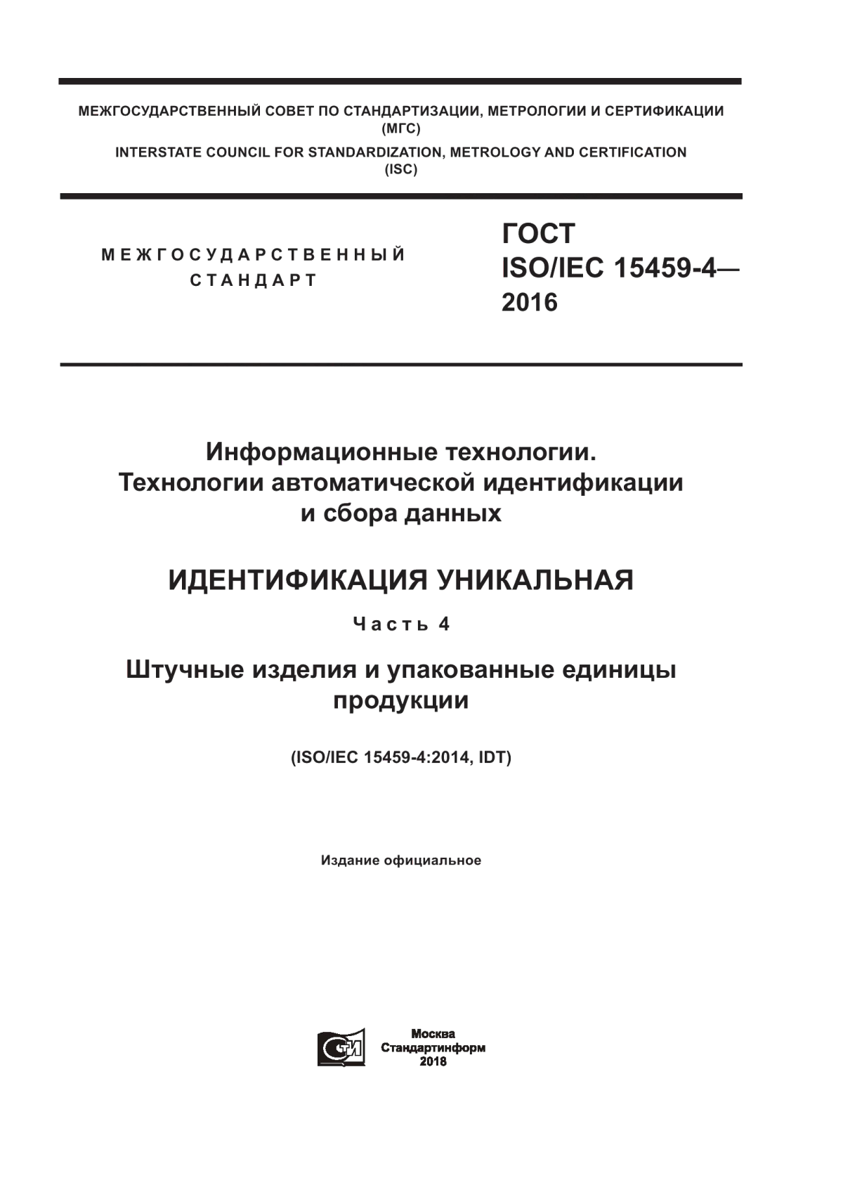 Обложка ГОСТ ISO/IEC 15459-4-2016 Информационные технологии. Технологии автоматической идентификации и сбора данных. Идентификация уникальная. Часть 4. Штучные изделия и упакованные единицы продукции