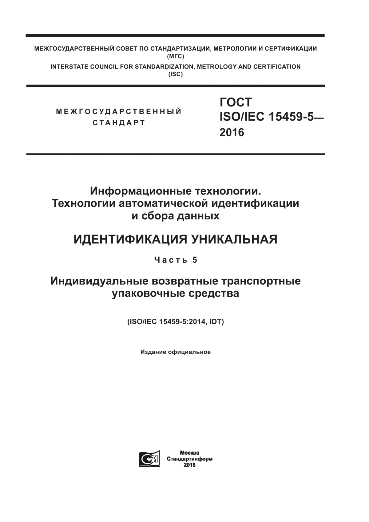 Обложка ГОСТ ISO/IEC 15459-5-2016 Информационные технологии. Технологии автоматической идентификации и сбора данных. Идентификация уникальная. Часть 5. Индивидуальные возвратные транспортные упаковочные средства