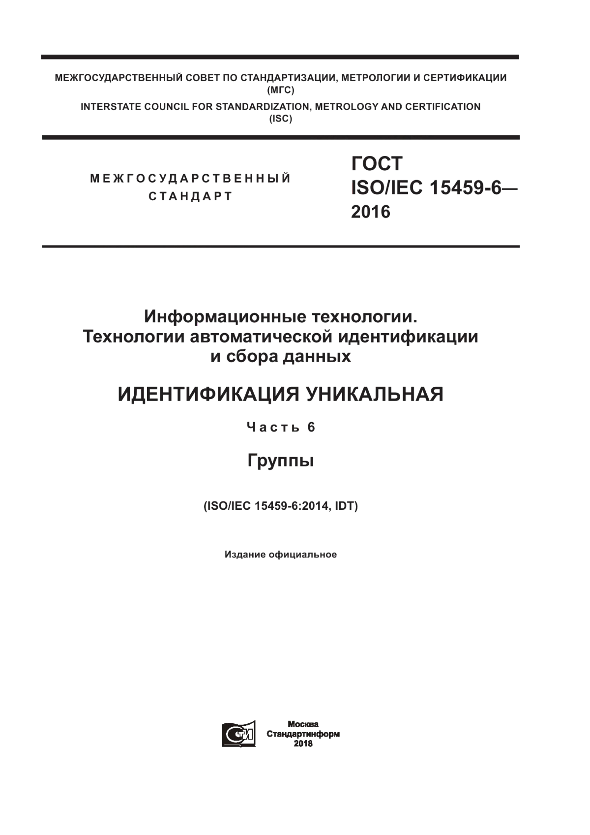 Обложка ГОСТ ISO/IEC 15459-6-2016 Информационные технологии. Технологии автоматической идентификации и сбора данных. Идентификация уникальная. Часть 6. Группы