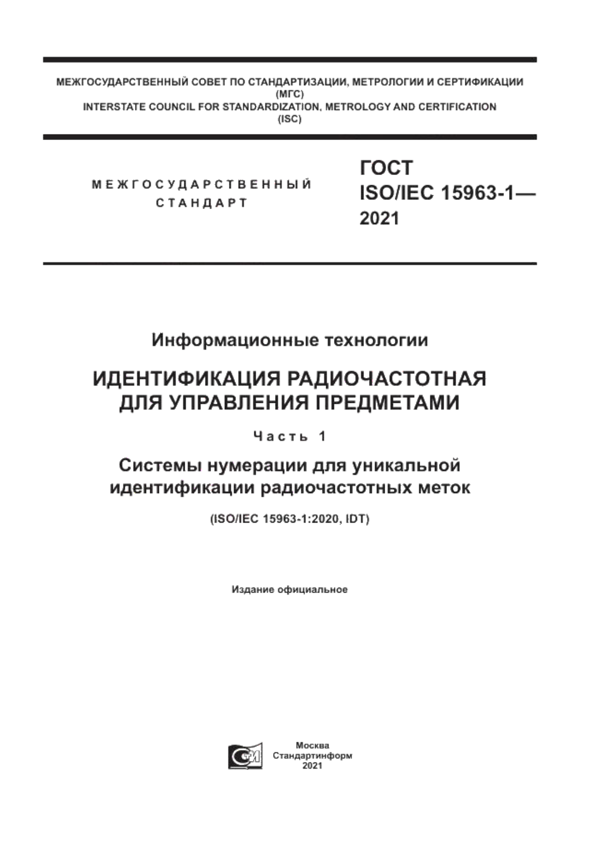 Обложка ГОСТ ISO/IEC 15963-1-2021 Информационные технологии. Идентификация радиочастотная для управления предметами. Часть 1. Системы нумерации для уникальной идентификации радиочастотных меток