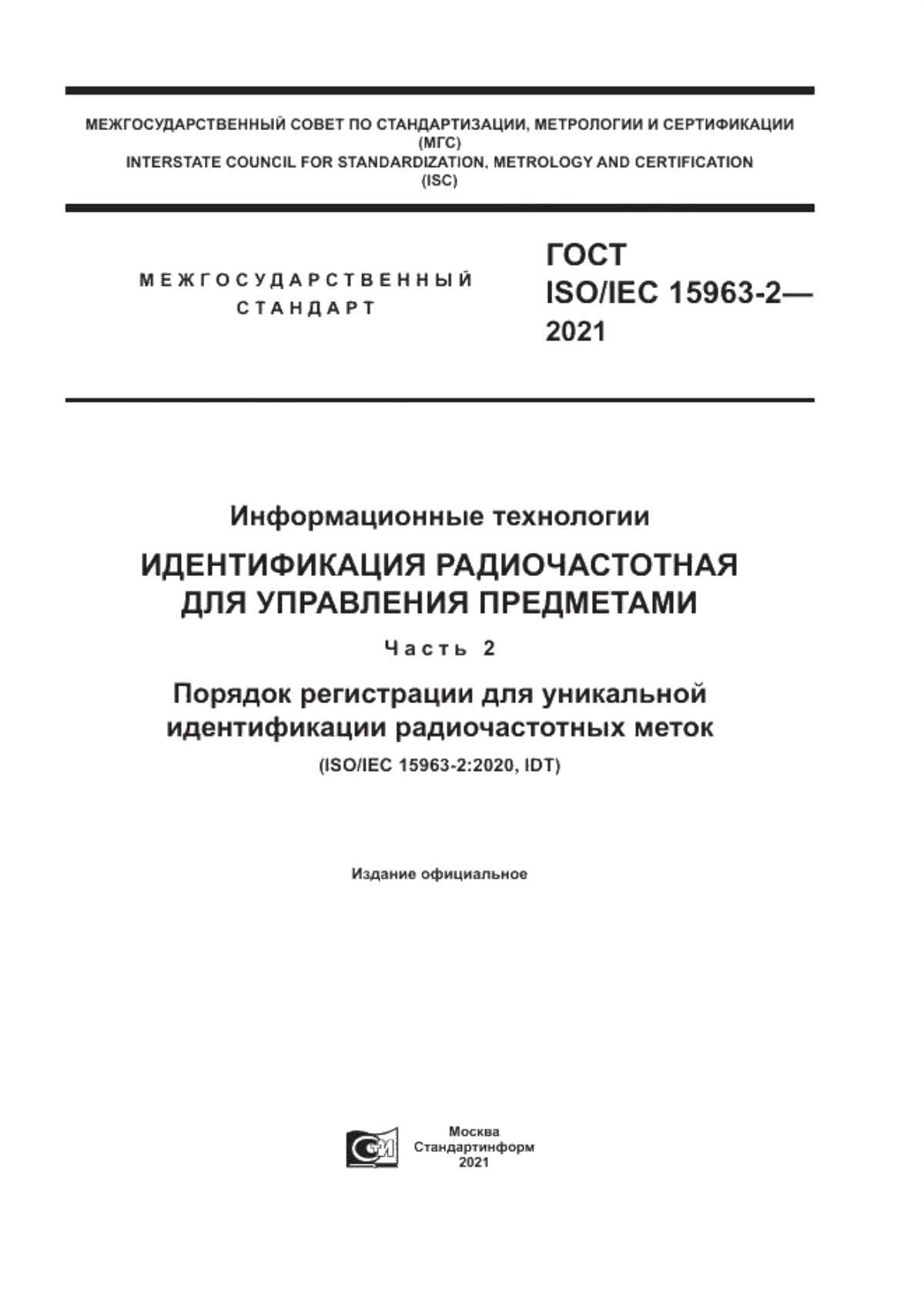 Обложка ГОСТ ISO/IEC 15963-2-2021 Информационные технологии. Идентификация радиочастотная для управления предметами. Часть 2. Порядок регистрации для уникальной идентификации радиочастотных меток