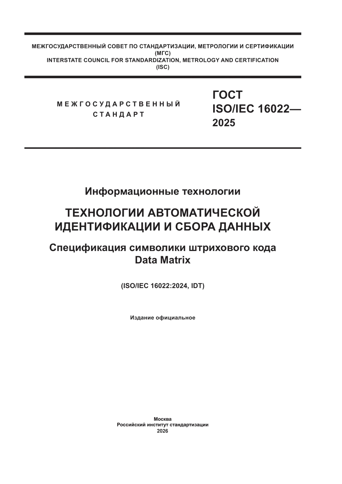 Обложка ГОСТ ISO/IEC 16022-2025 Информационные технологии. Технологии автоматической идентификации и сбора данных. Спецификация символики штрихового кода Data Matrix