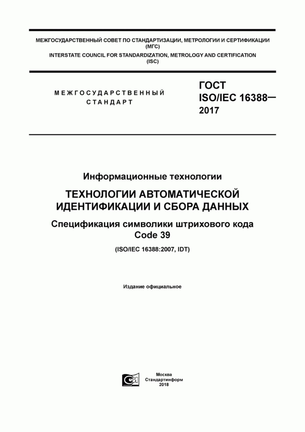 Обложка ГОСТ ISO/IEC 16388-2017 Информационные технологии. Технологии автоматической идентификации и сбора данных. Спецификация символики штрихового кода Code 39