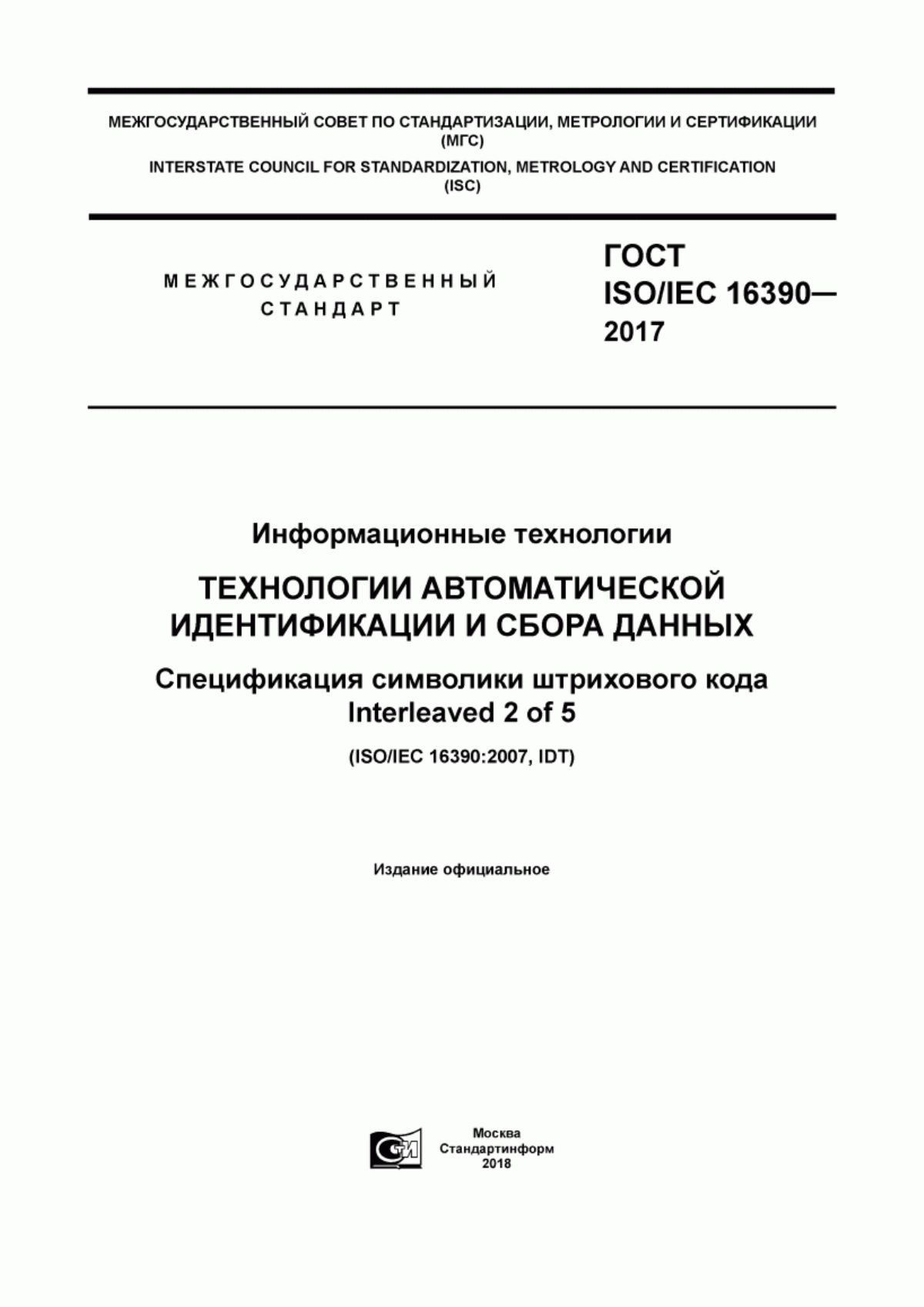 Обложка ГОСТ ISO/IEC 16390-2017 Информационные технологии. Технологии автоматической идентификации и сбора данных. Спецификация символики штрихового кода Interleaved 2 of 5