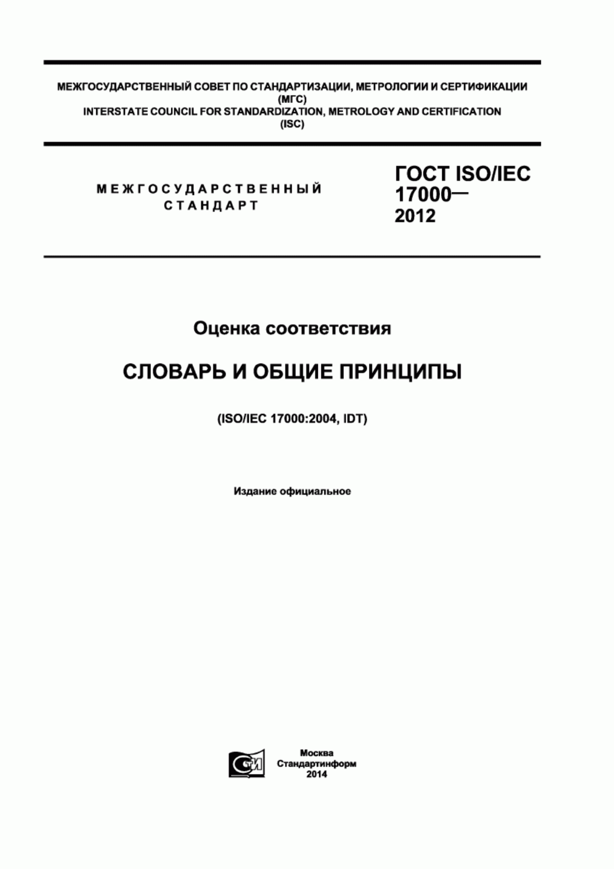 Обложка ГОСТ ISO/IEC 17000-2012 Оценка соответствия. Словарь и общие принципы