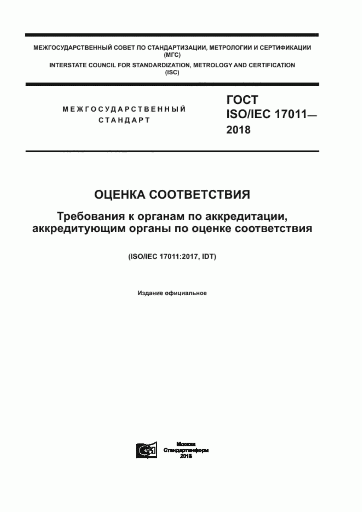 Обложка ГОСТ ISO/IEC 17011-2018 Оценка соответствия. Требования к органам по аккредитации, аккредитующим органы по оценке соответствия