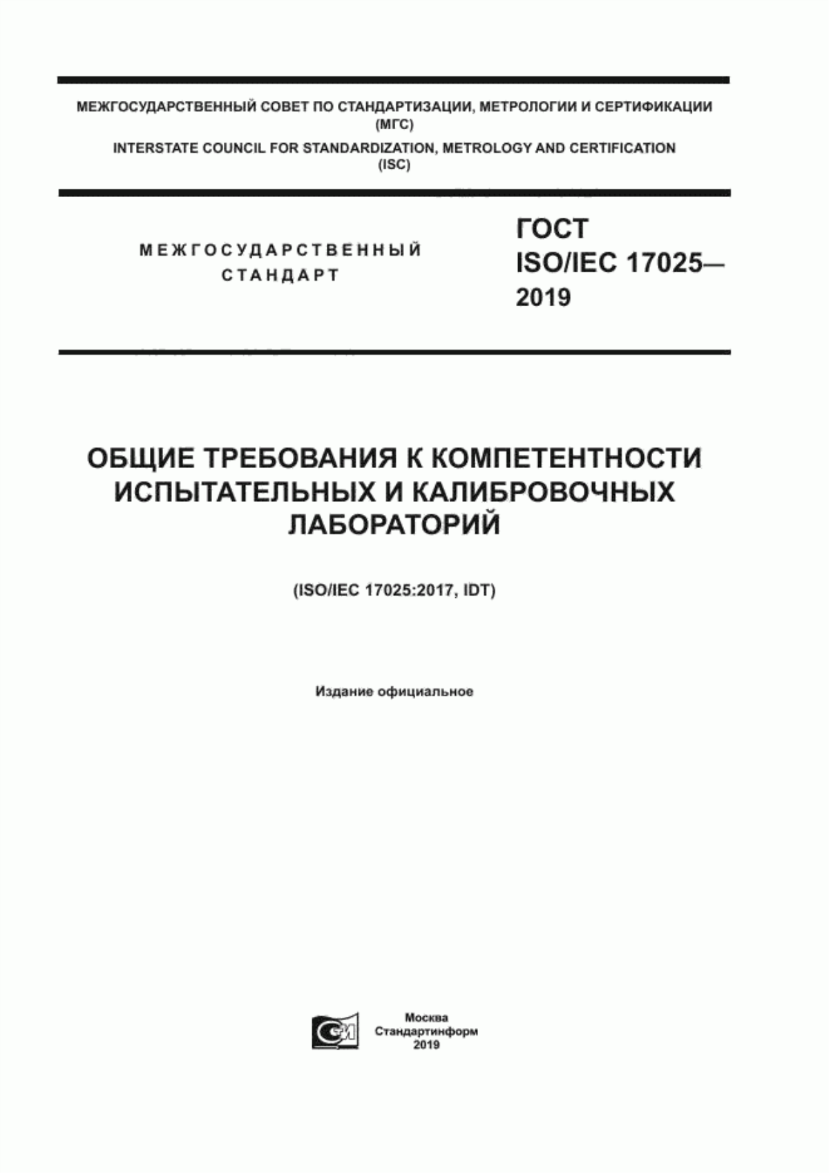 Обложка ГОСТ ISO/IEC 17025-2019 Общие требования к компетентности испытательных и калибровочных лабораторий