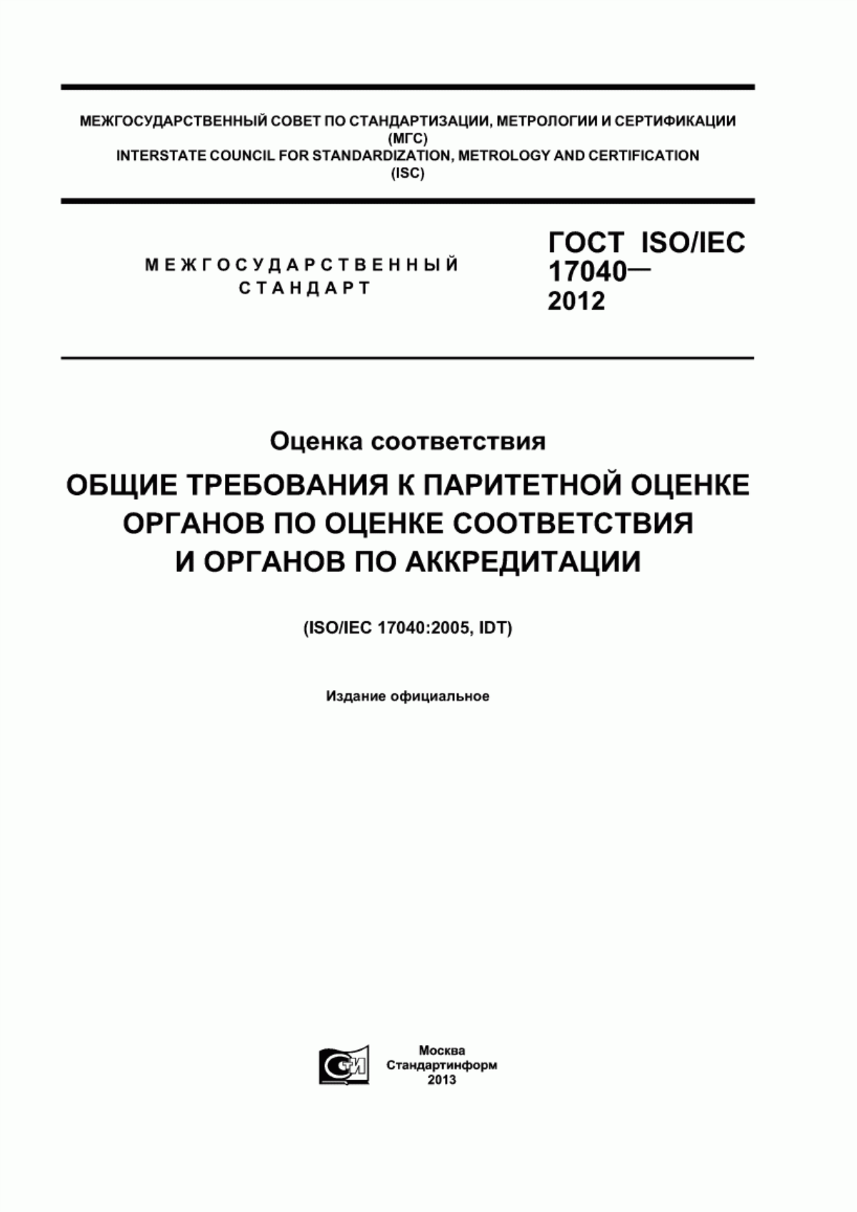 Обложка ГОСТ ISO/IEC 17040-2012 Оценка соответствия. Общие требования к паритетной оценке органов по оценке соответствия и органов по аккредитации