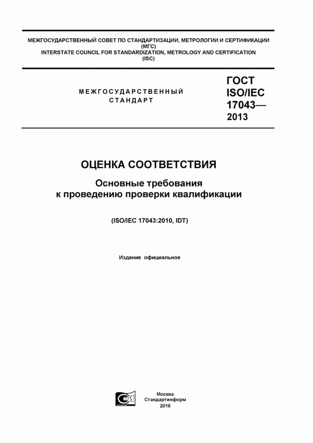 Обложка ГОСТ ISO/IEC 17043-2013 Оценка соответствия. Основные требования к проведению проверки квалификации