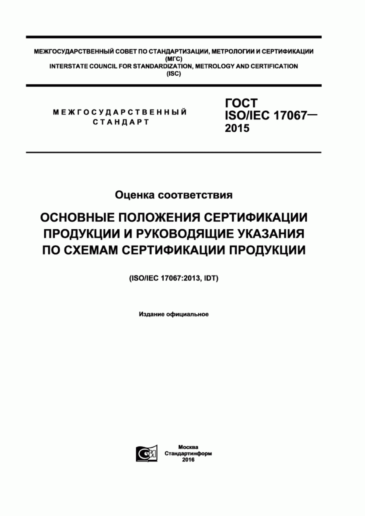 Обложка ГОСТ ISO/IEC 17067-2015 Оценка соответствия. Основные положения сертификации продукции и руководящие указания по схемам сертификации продукции