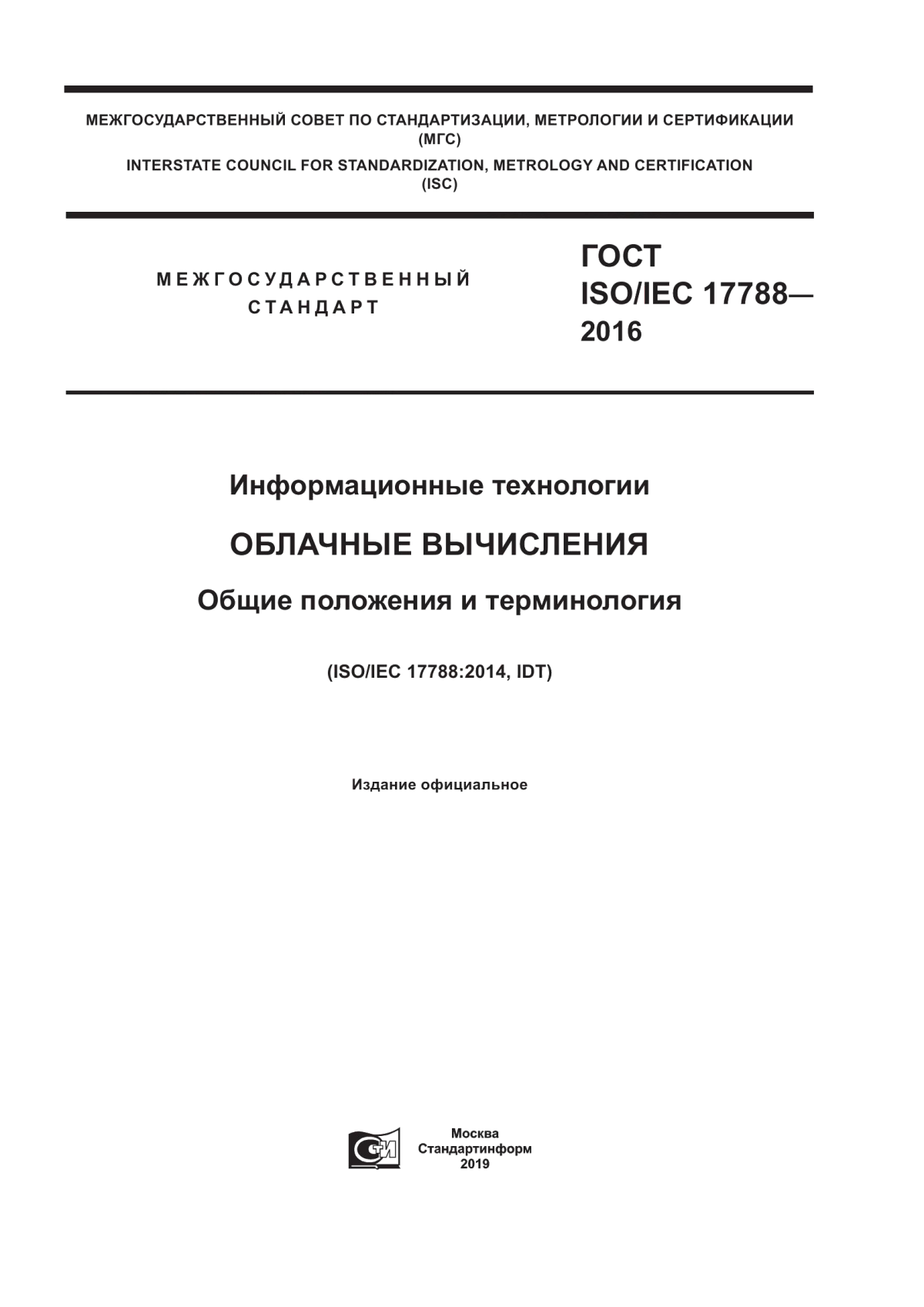 Обложка ГОСТ ISO/IEC 17788-2016 Информационные технологии. Облачные вычисления. Общие положения и терминология